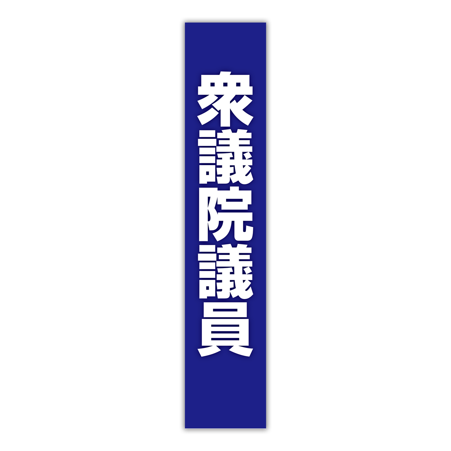 選挙たすき/衆議院議員