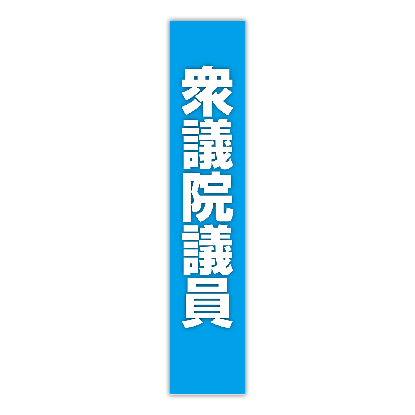 選挙たすき/衆議院議員