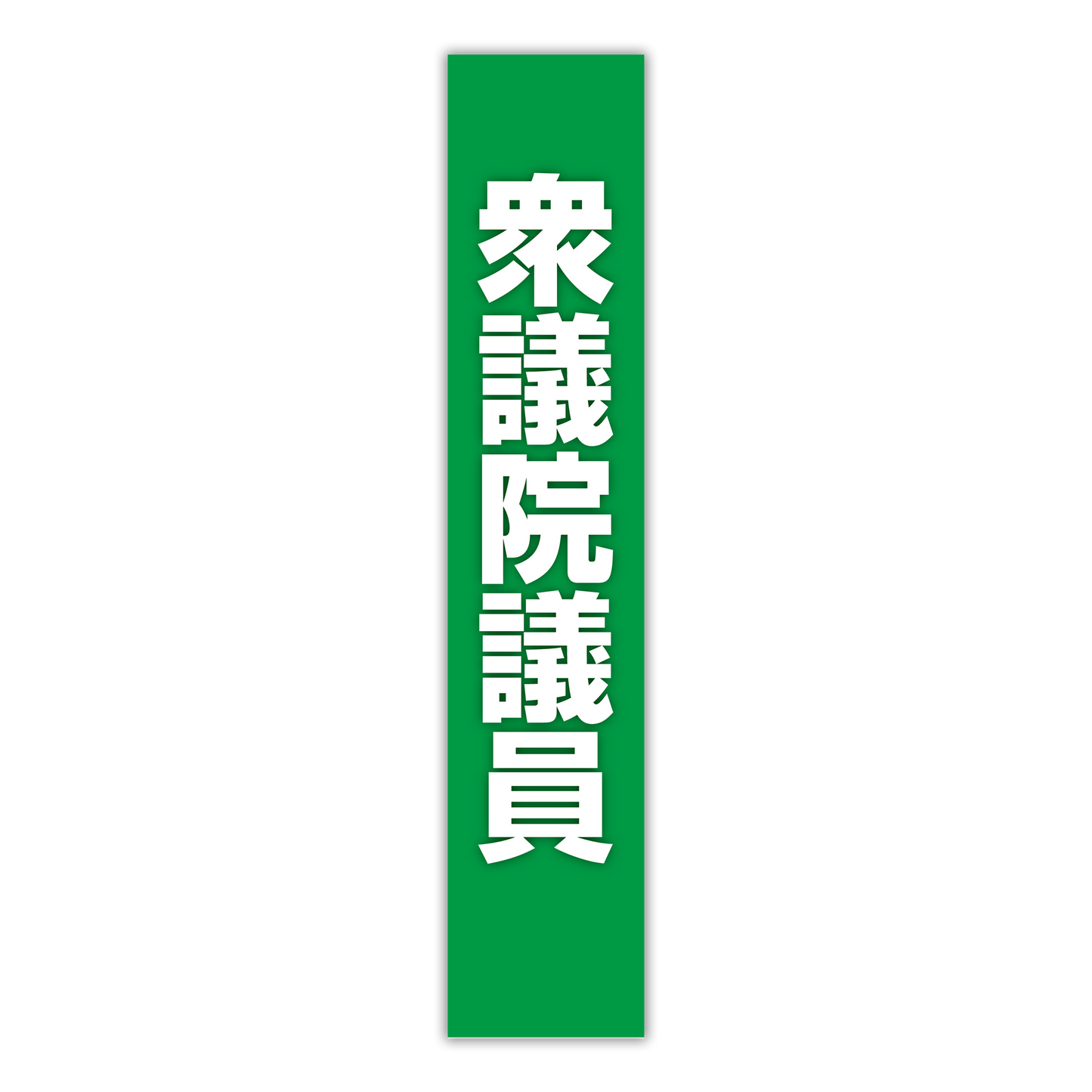 選挙たすき/衆議院議員
