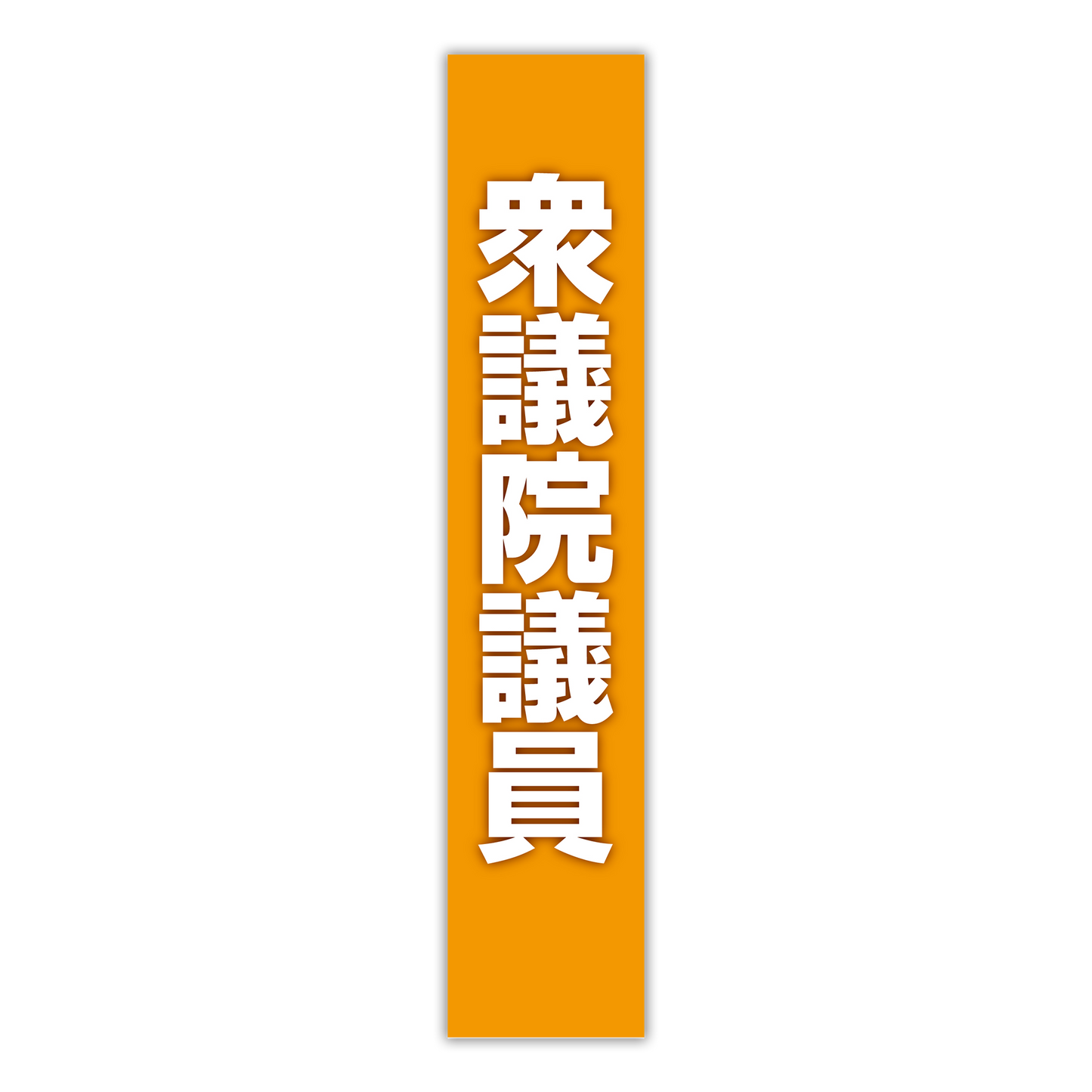 選挙たすき/衆議院議員