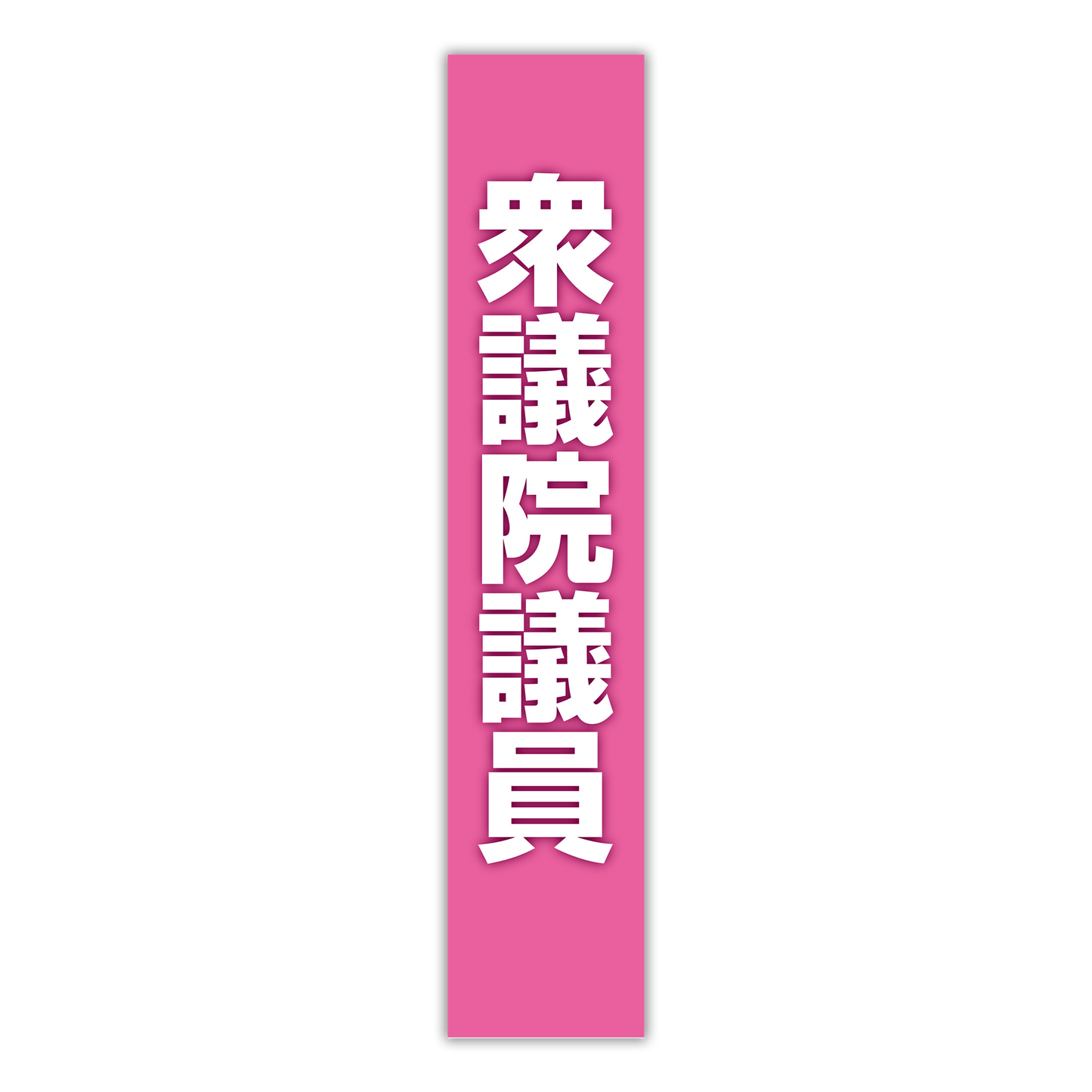 選挙たすき/衆議院議員