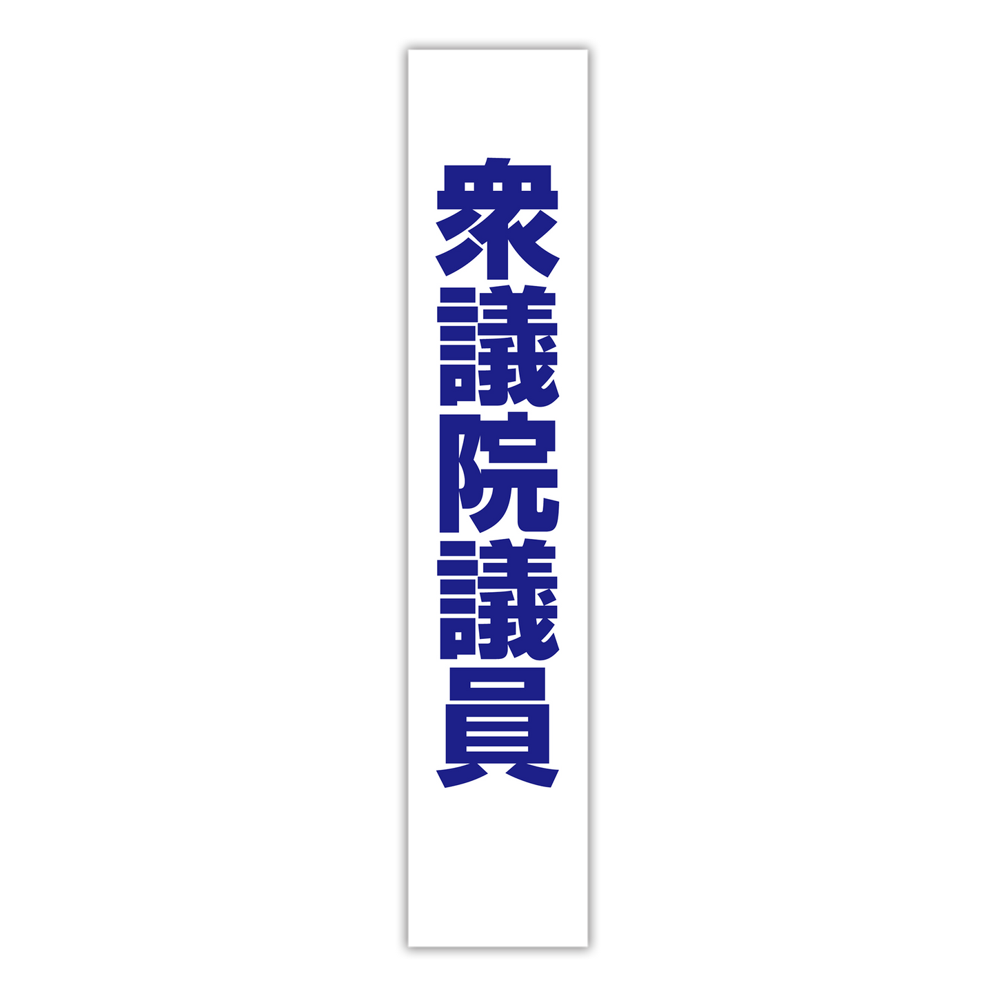 選挙たすき/衆議院議員