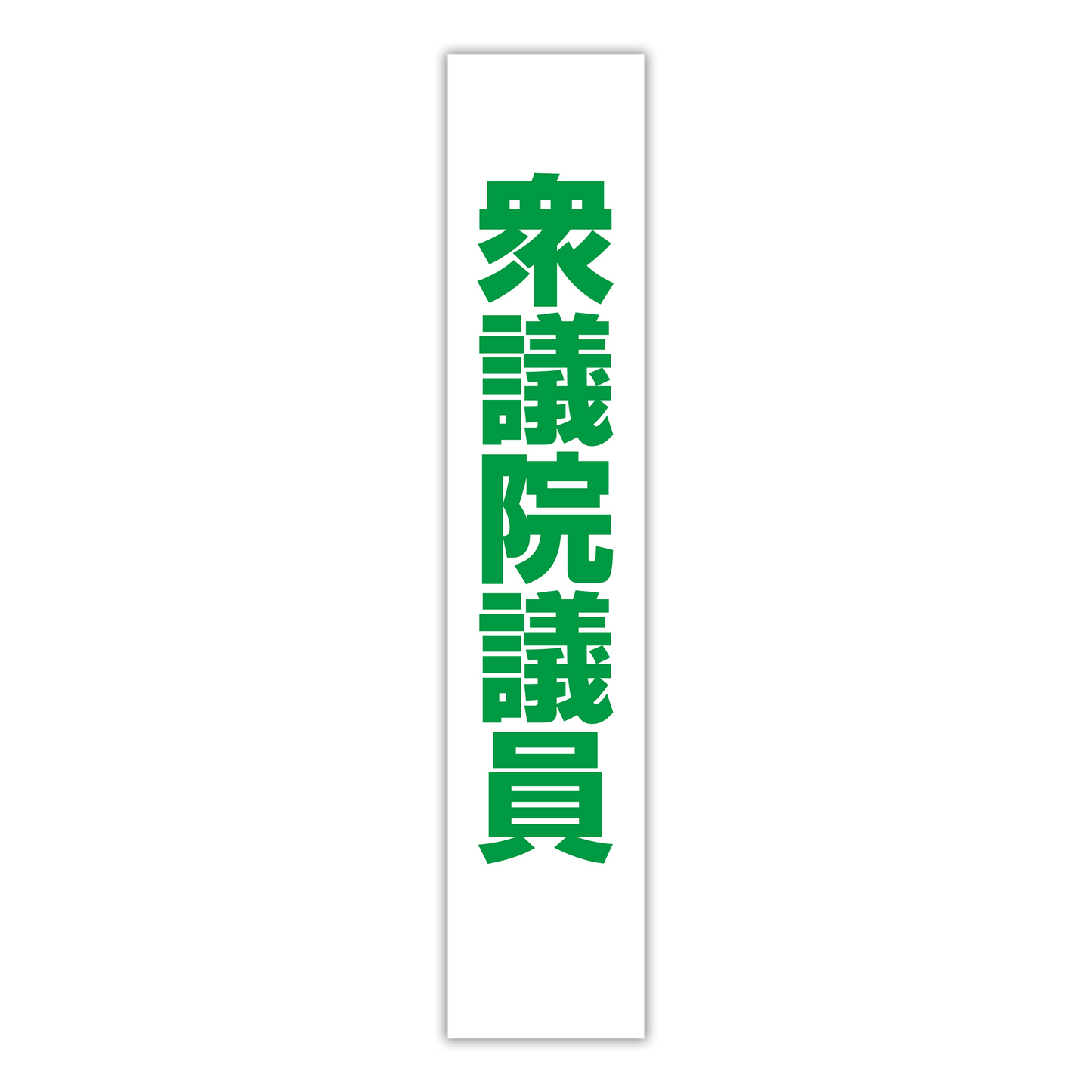 選挙たすき/衆議院議員