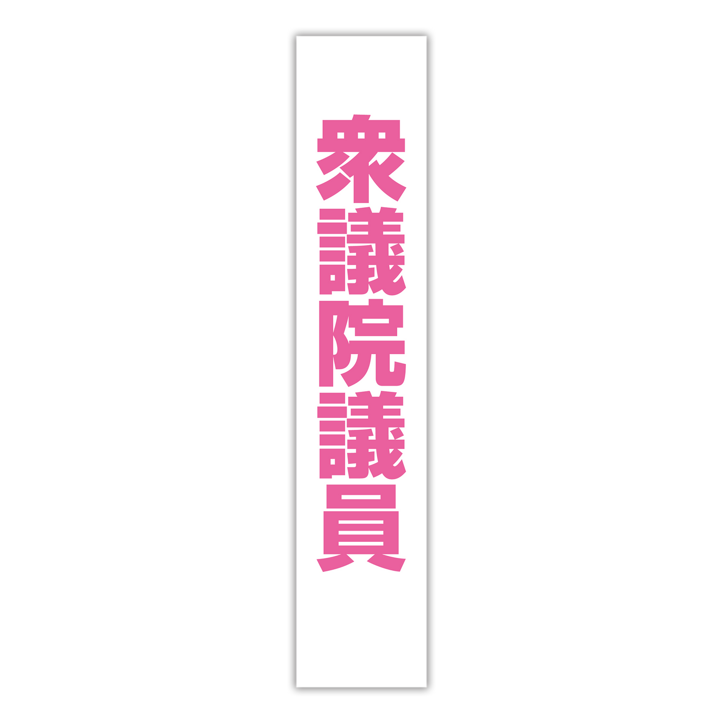 選挙たすき/衆議院議員