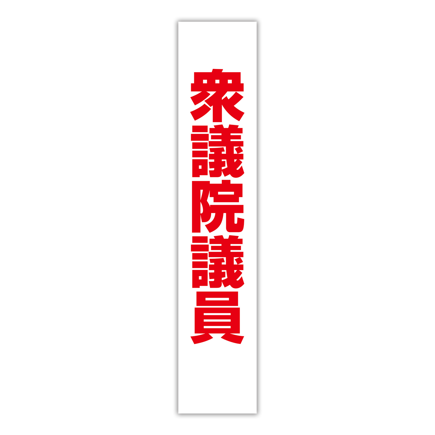 選挙たすき/衆議院議員