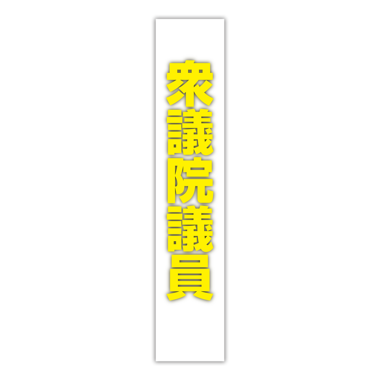 選挙たすき/衆議院議員