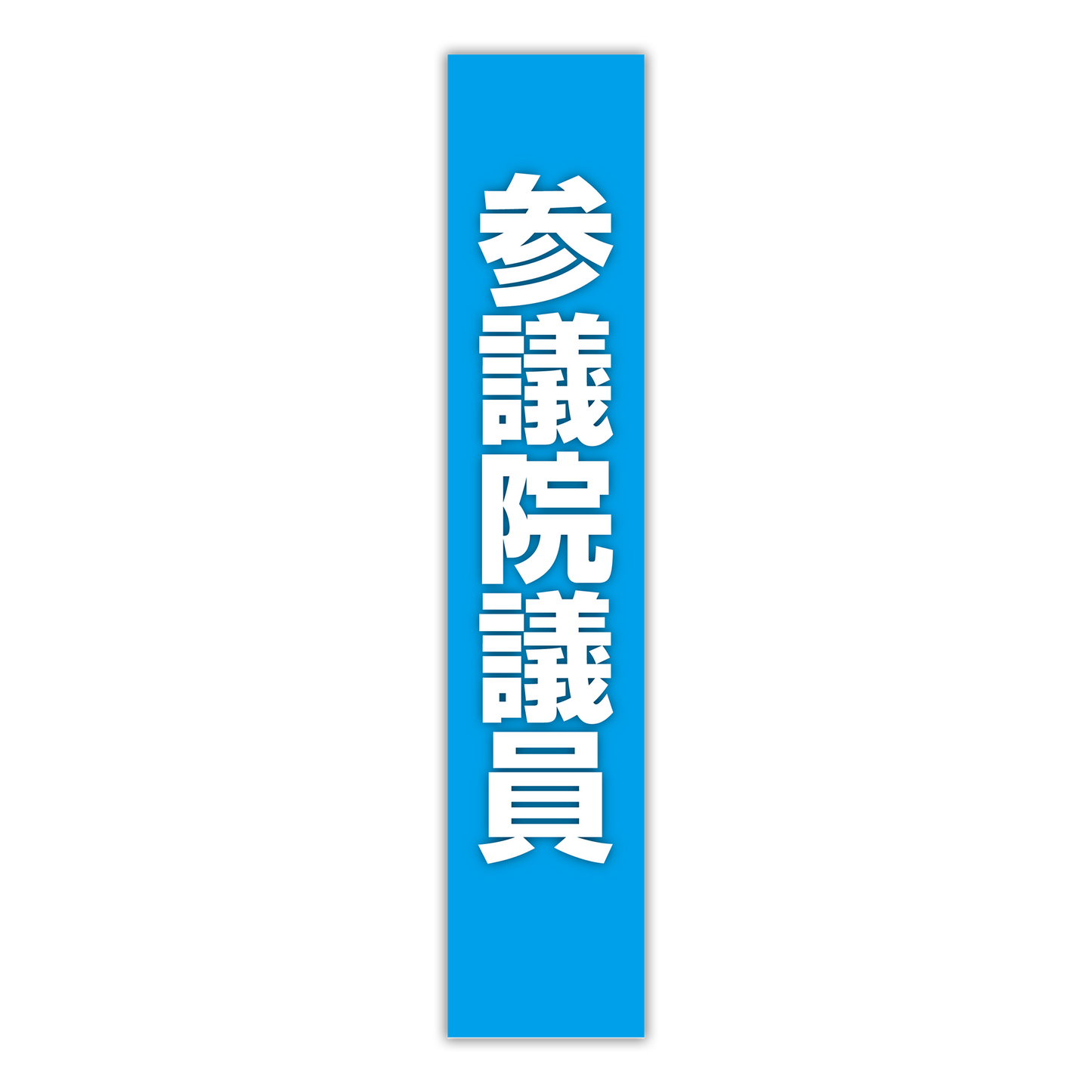 選挙たすき/参議院議員