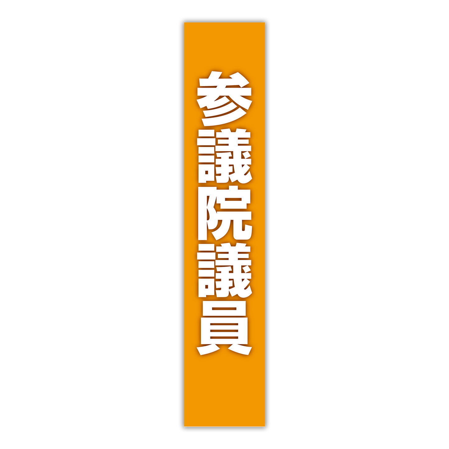選挙たすき/参議院議員