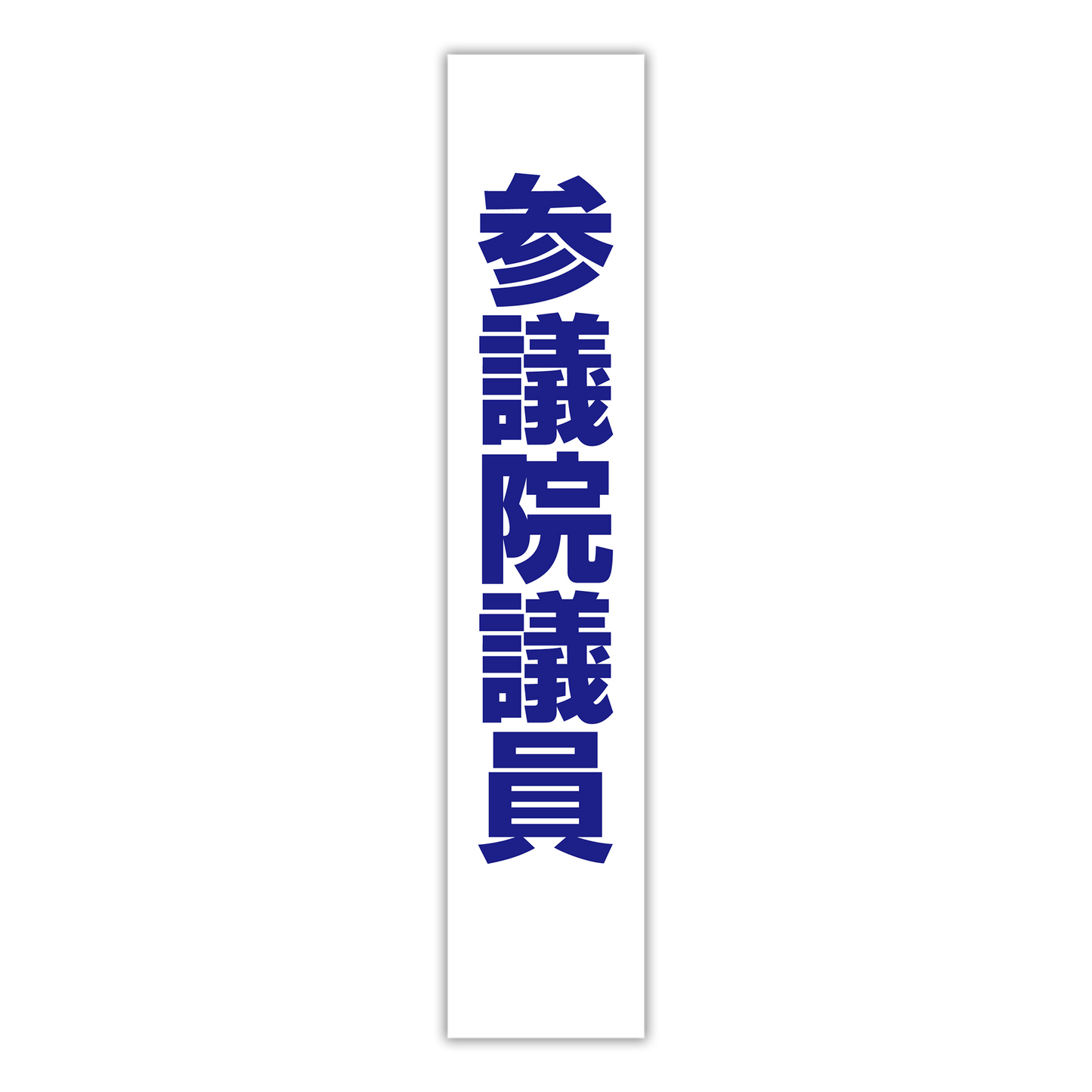 選挙たすき/参議院議員