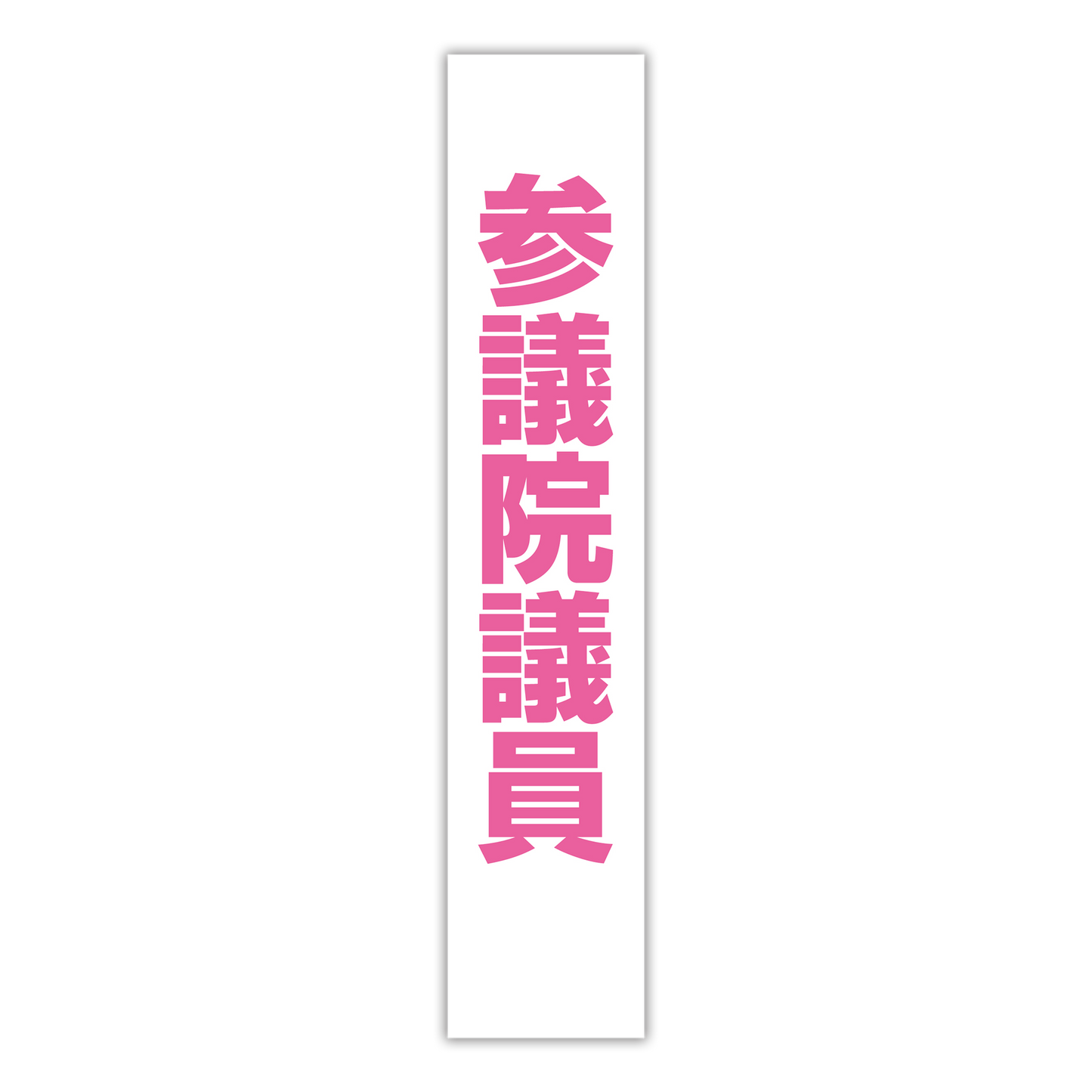 選挙たすき/参議院議員
