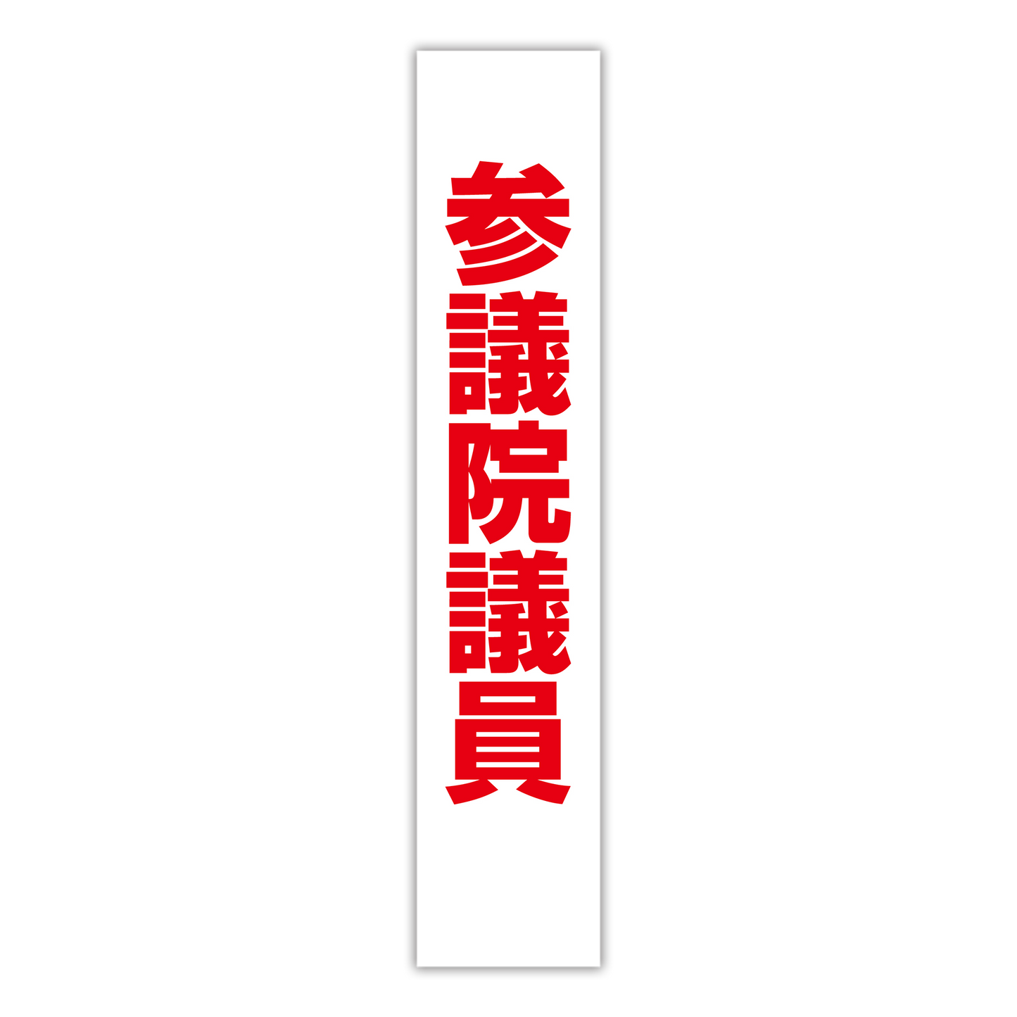 選挙たすき/参議院議員