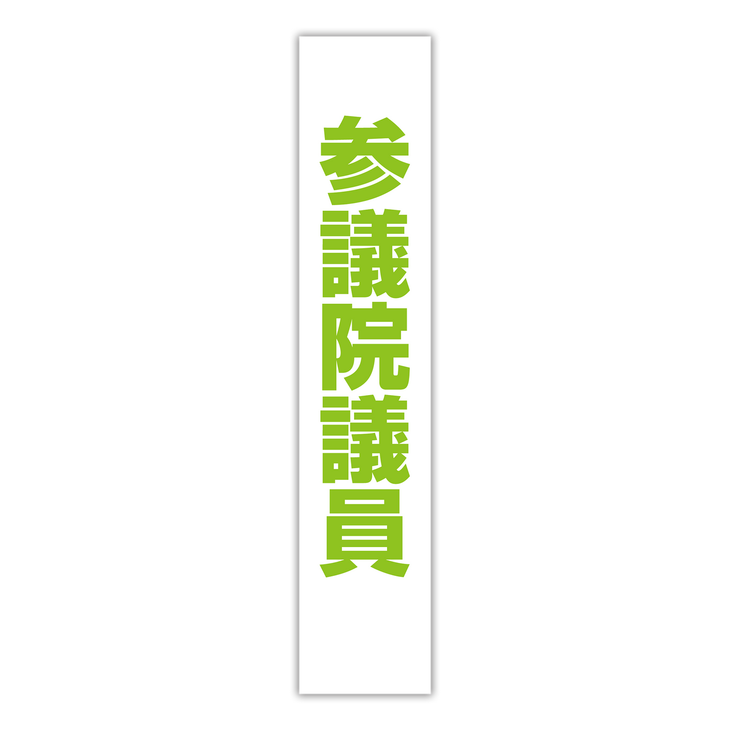 選挙たすき/参議院議員
