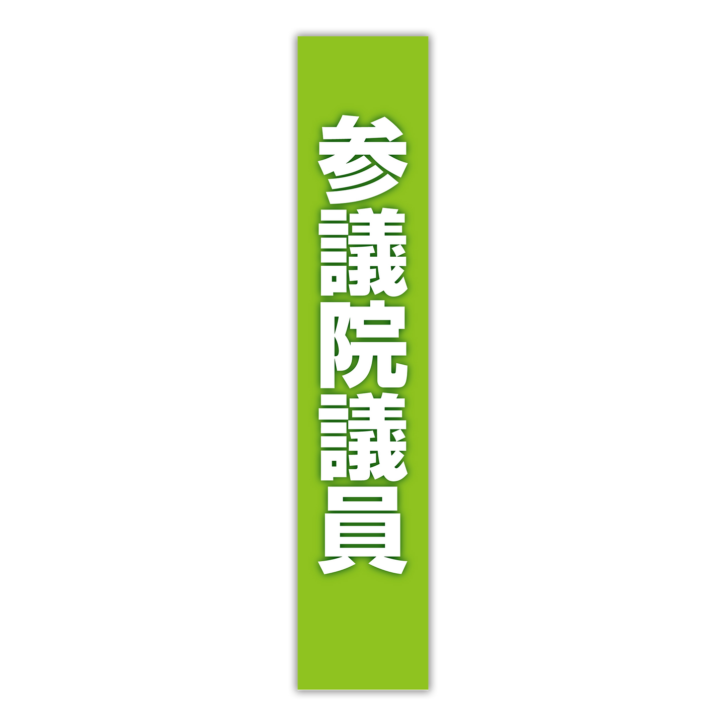 選挙たすき/参議院議員