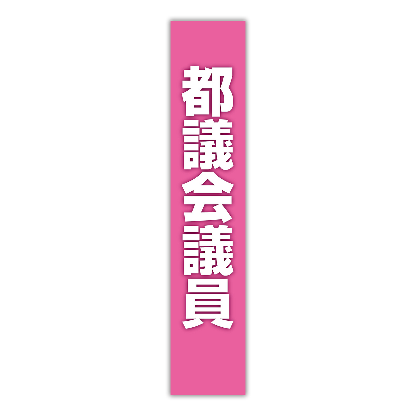 選挙たすき/都議会議員
