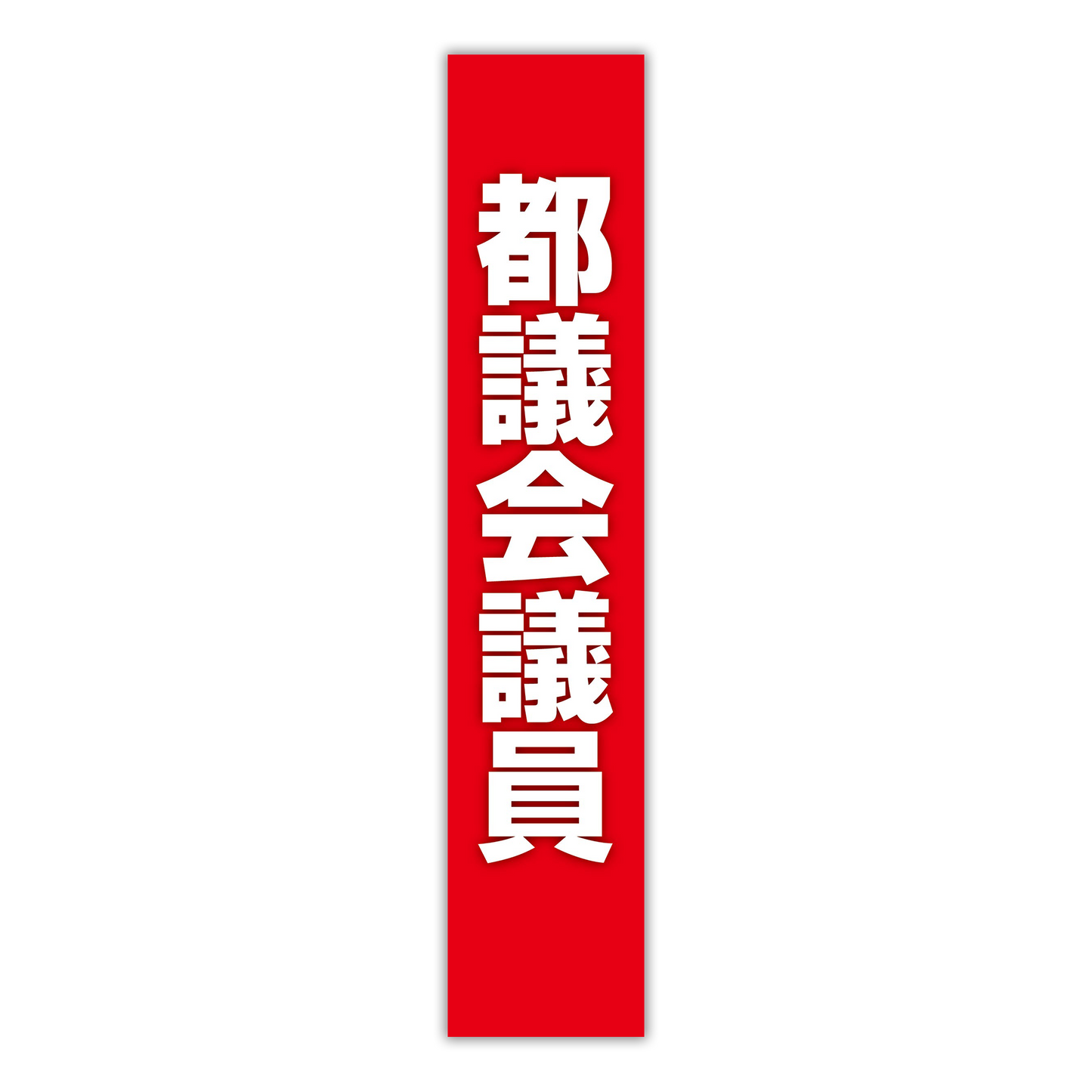 選挙たすき/都議会議員