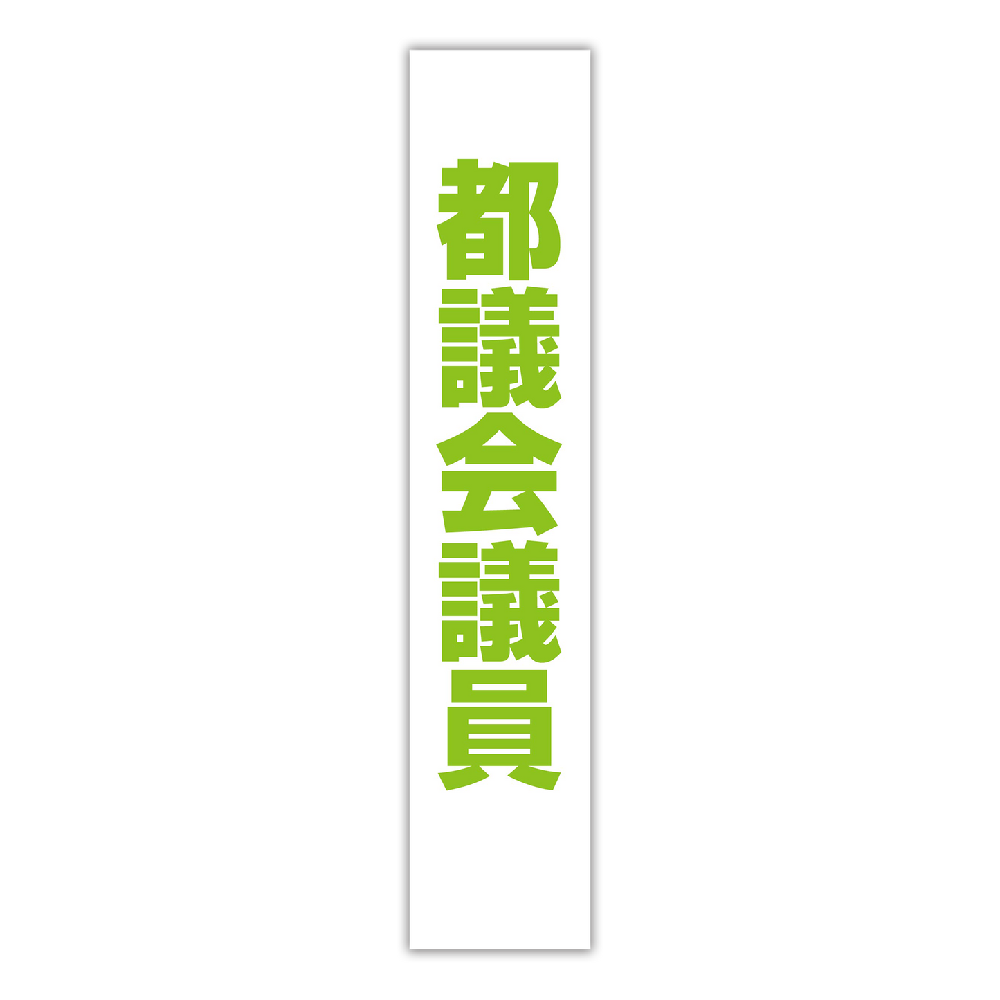 選挙たすき/都議会議員