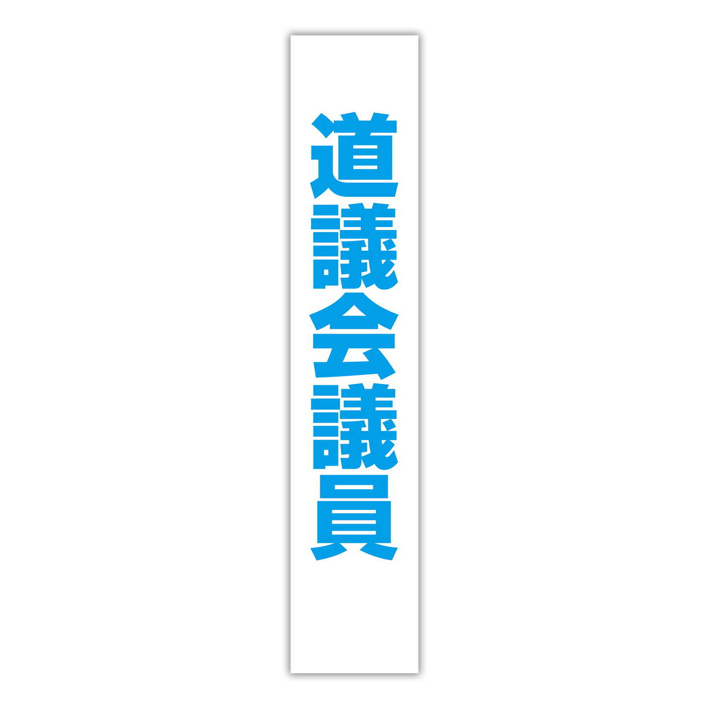 選挙たすき/道議会議員