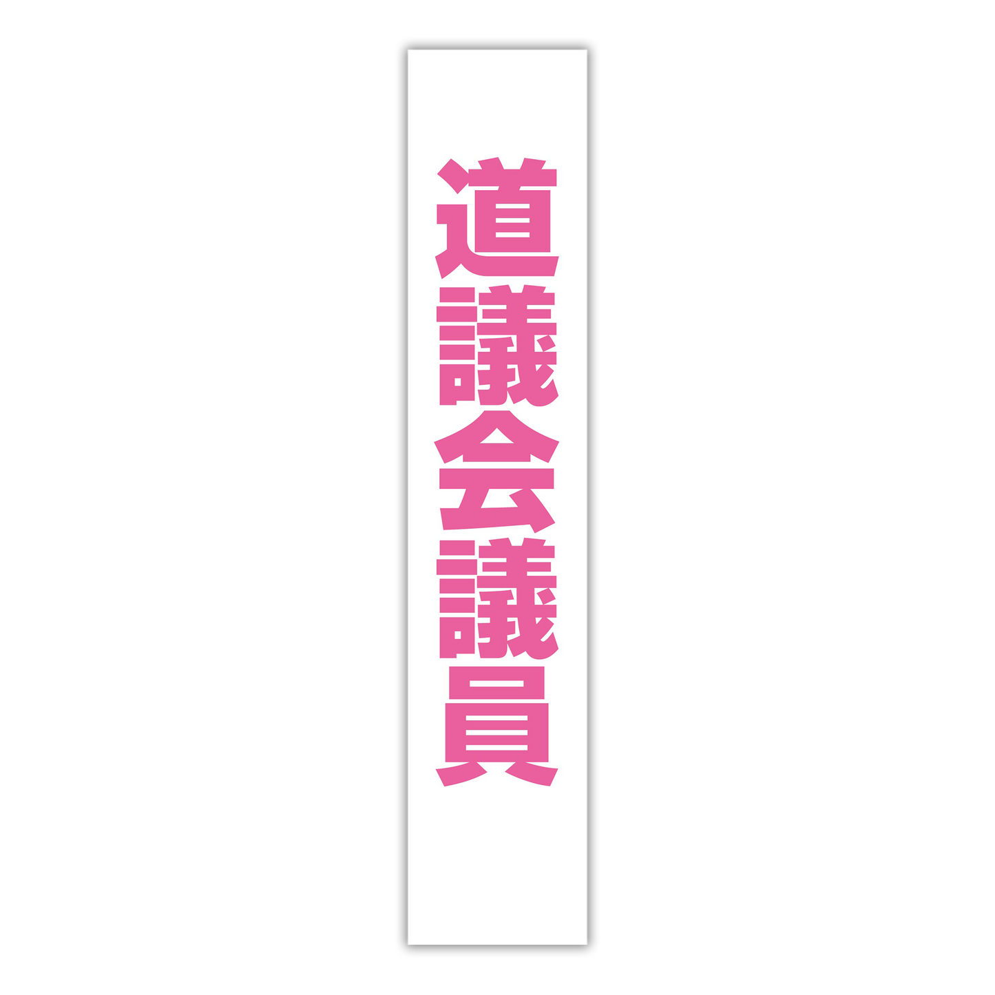 選挙たすき/道議会議員