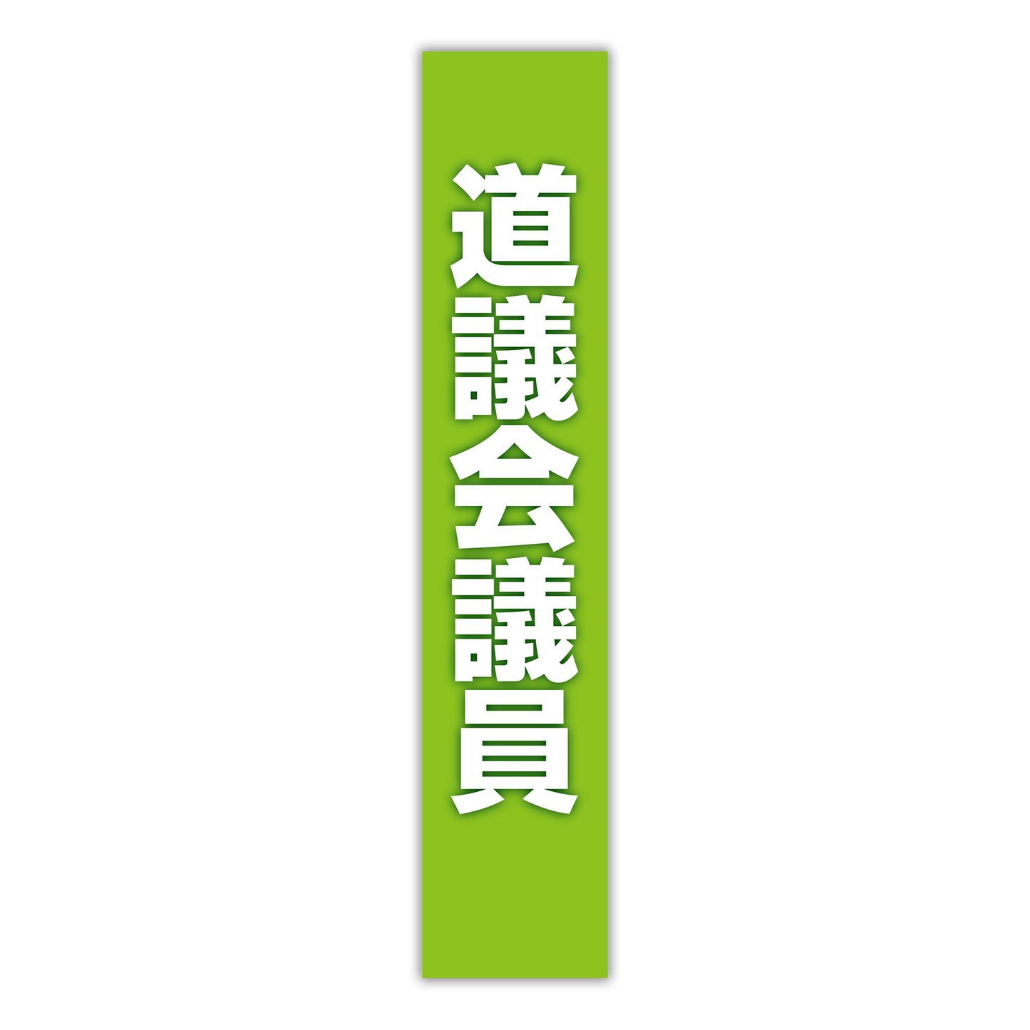 選挙たすき/道議会議員