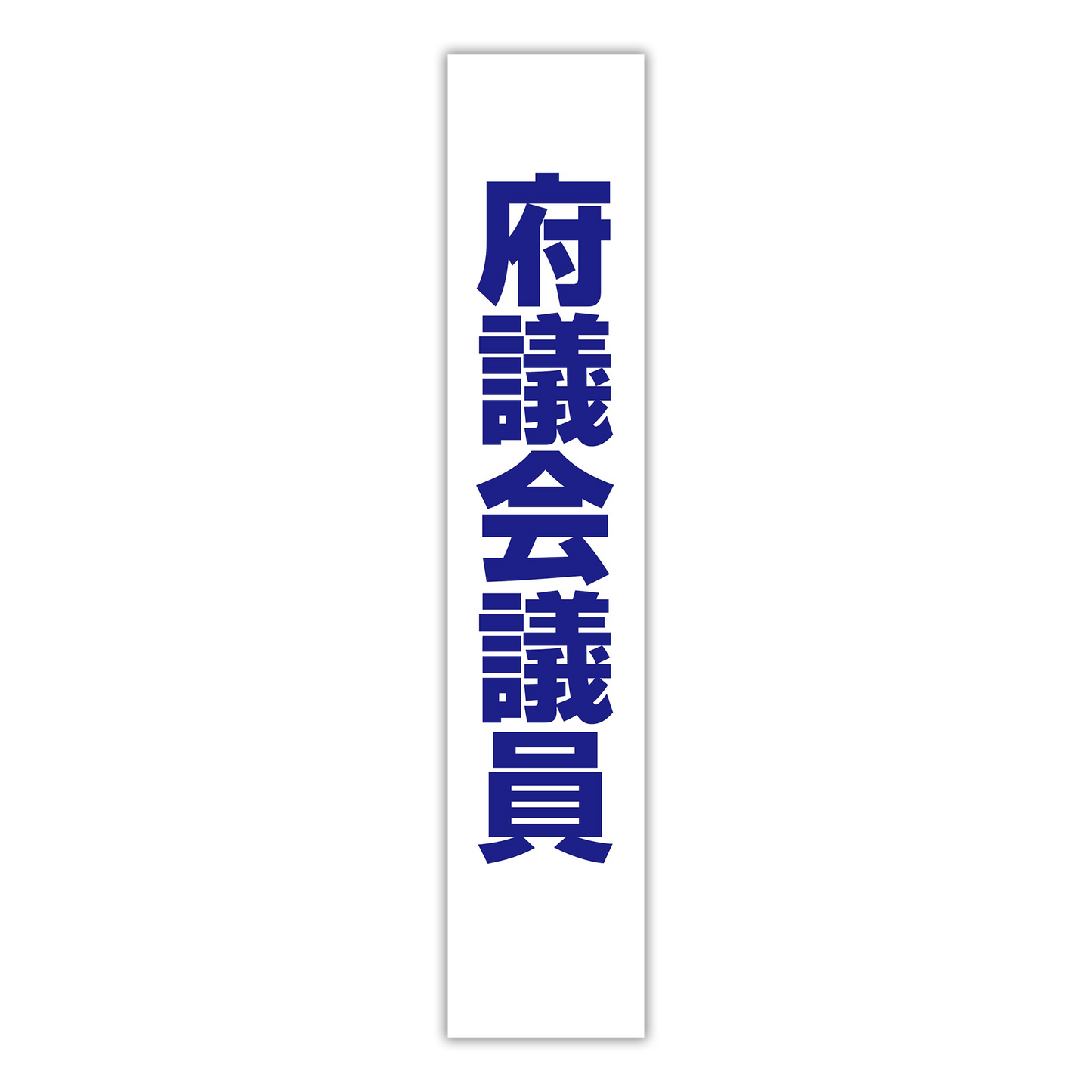 選挙たすき/府議会議員