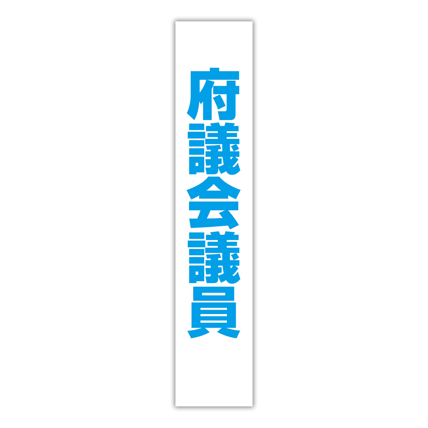 選挙たすき/府議会議員