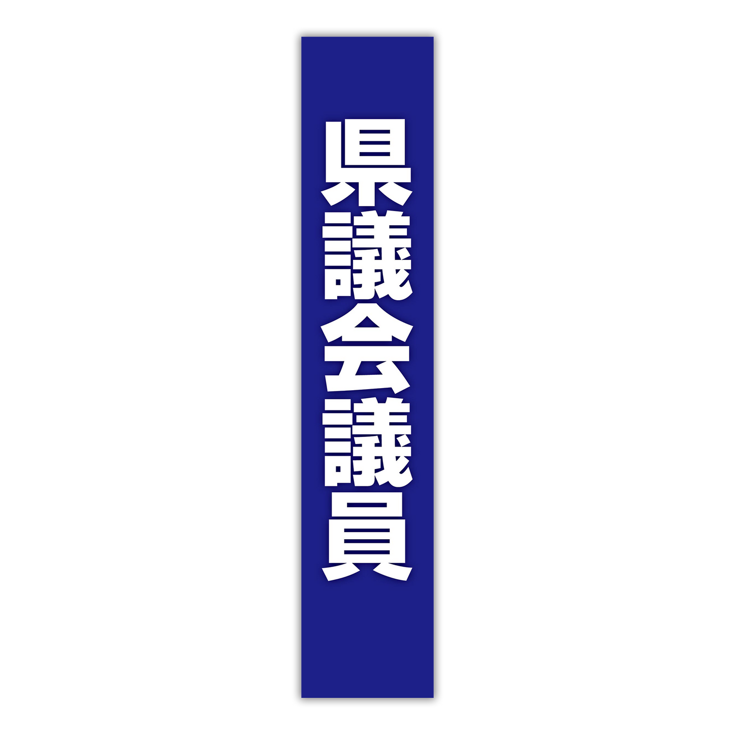 選挙たすき/県議会議員