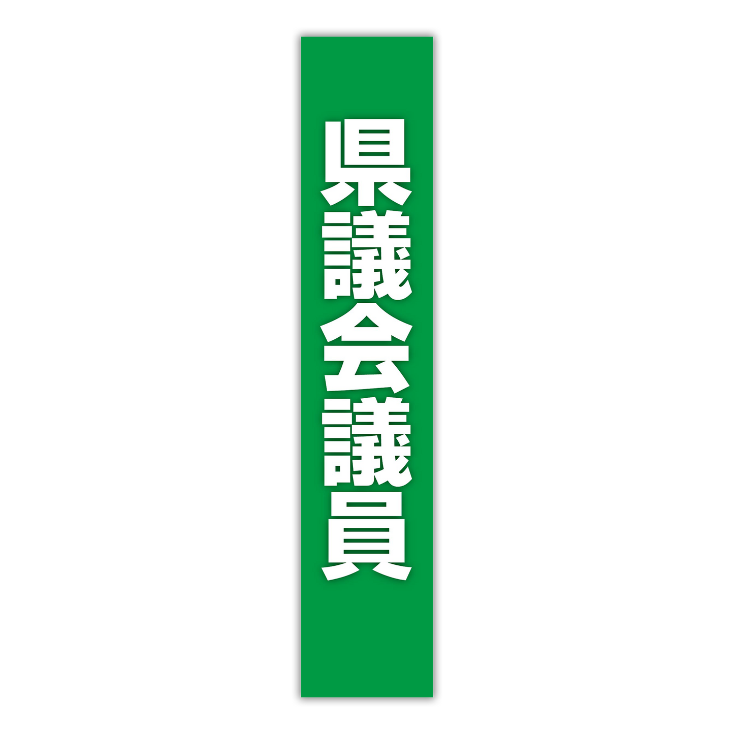 選挙たすき/県議会議員
