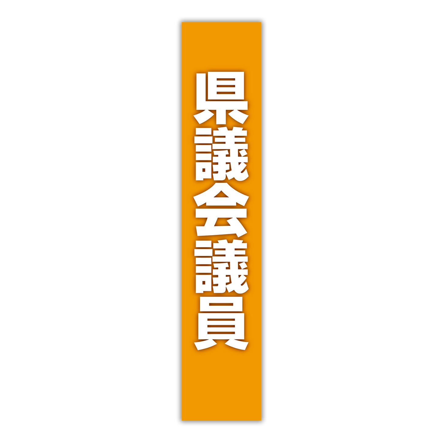 選挙たすき/県議会議員