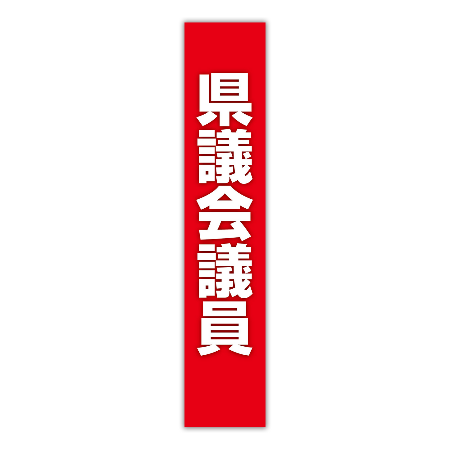 選挙たすき/県議会議員