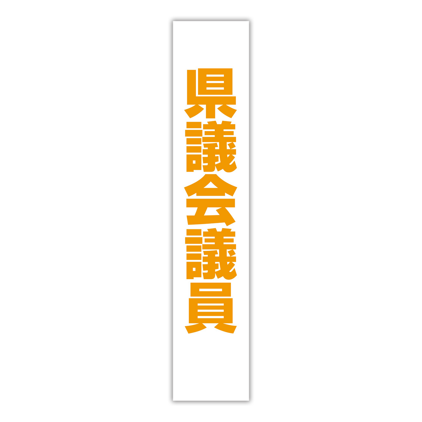 選挙たすき/県議会議員