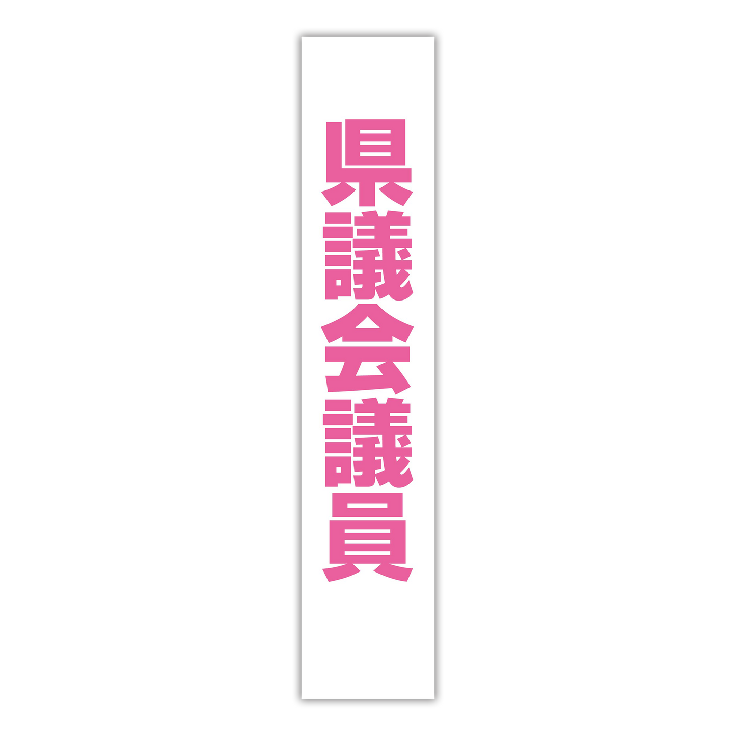 選挙たすき/県議会議員
