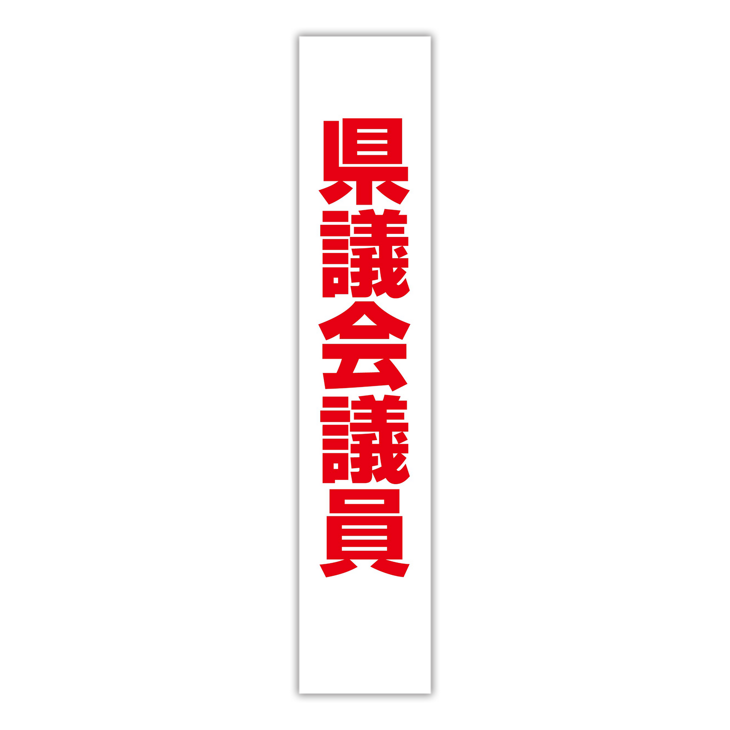選挙たすき/県議会議員