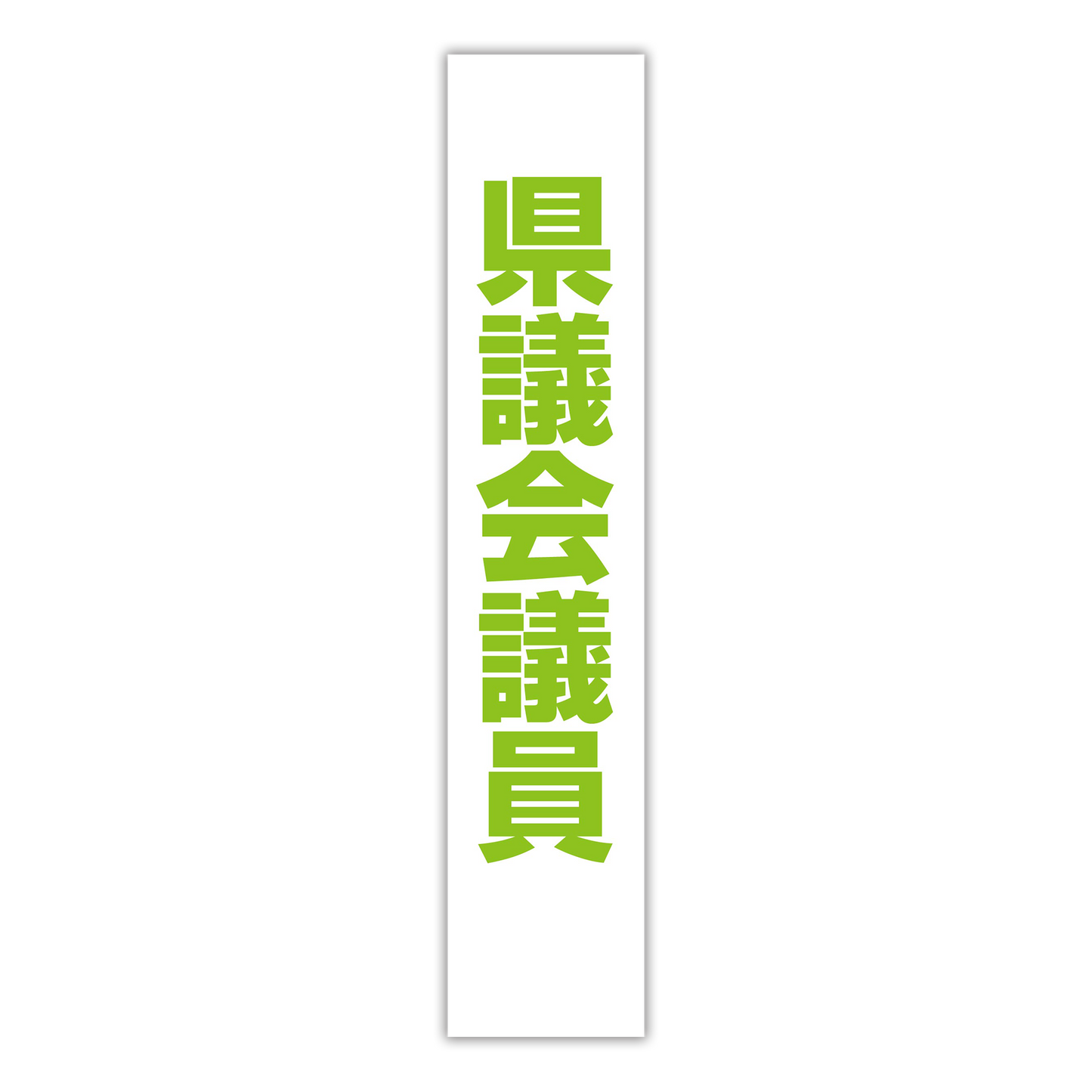 選挙たすき/県議会議員