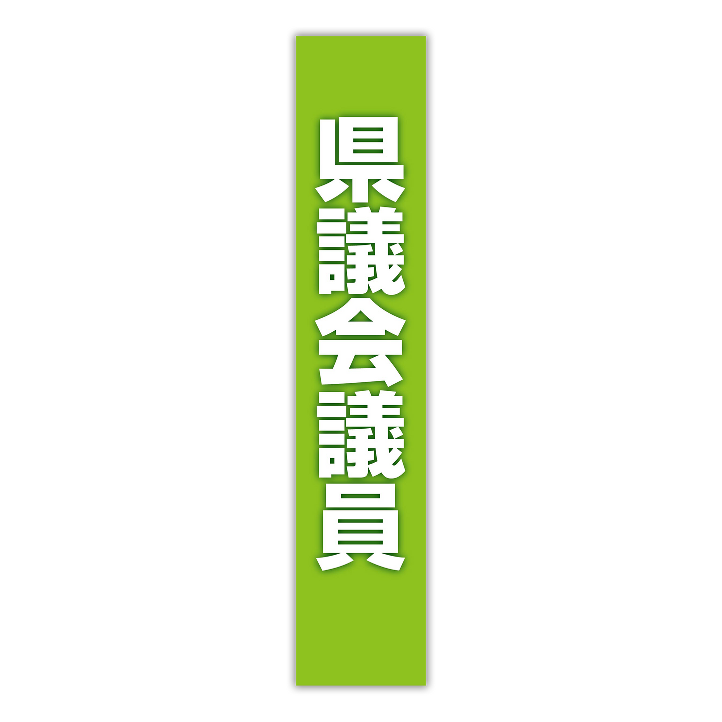 選挙たすき/県議会議員