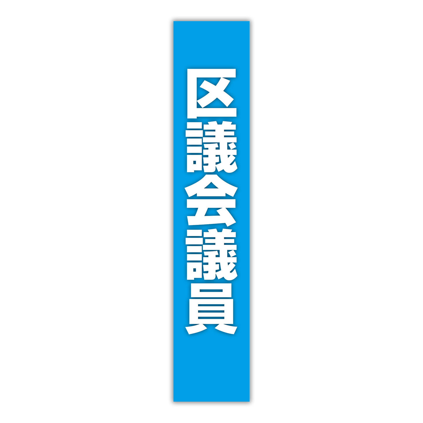 選挙たすき/区議会議員