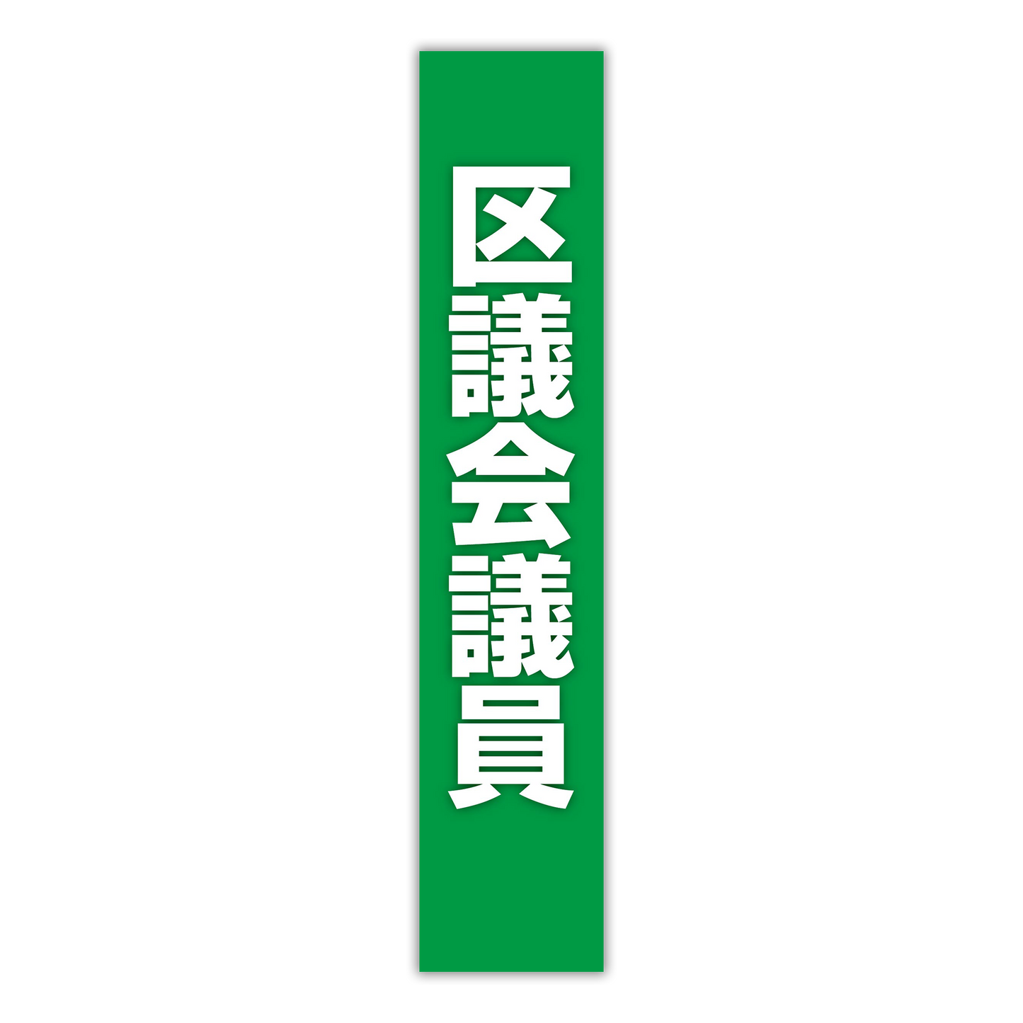 選挙たすき/区議会議員