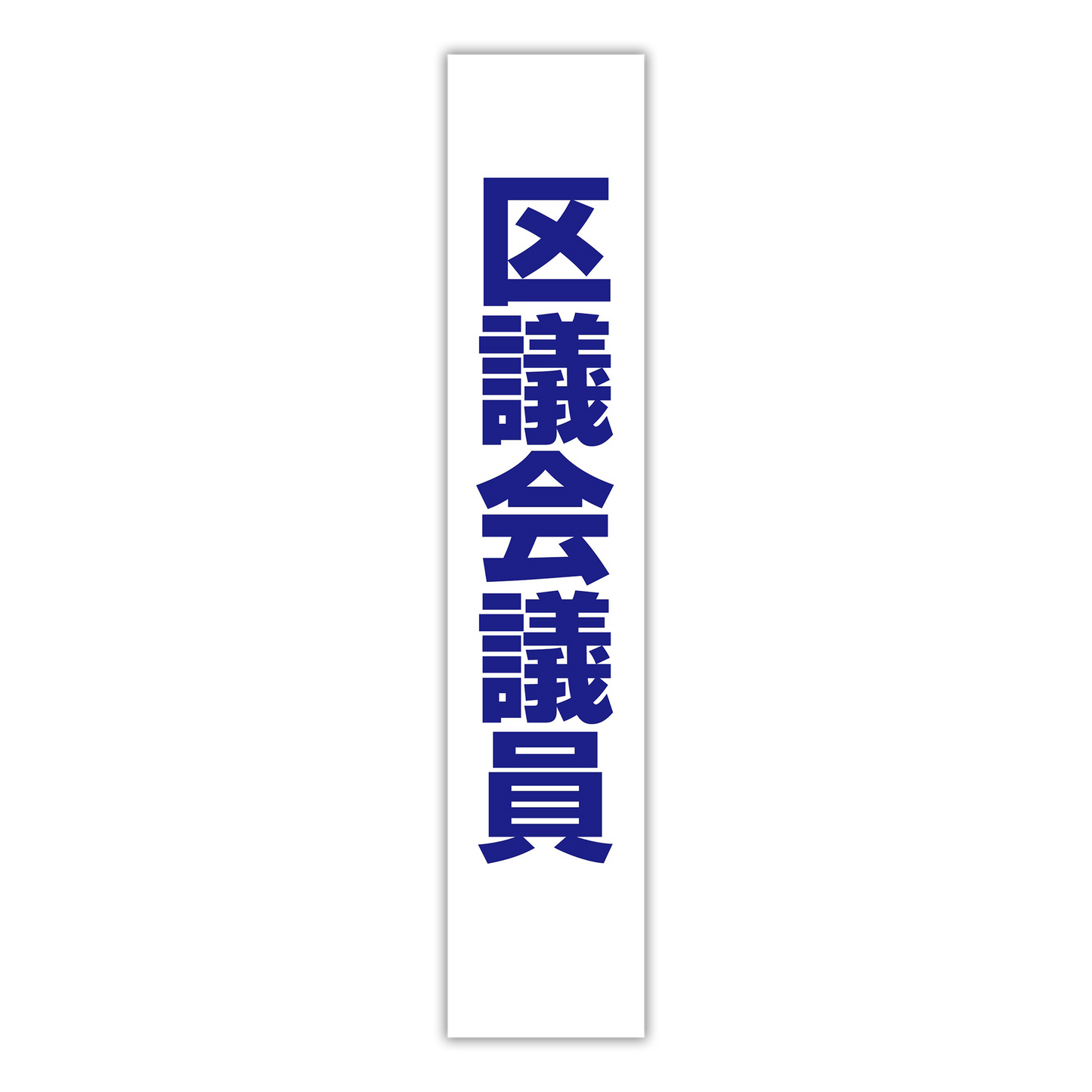 選挙たすき/区議会議員