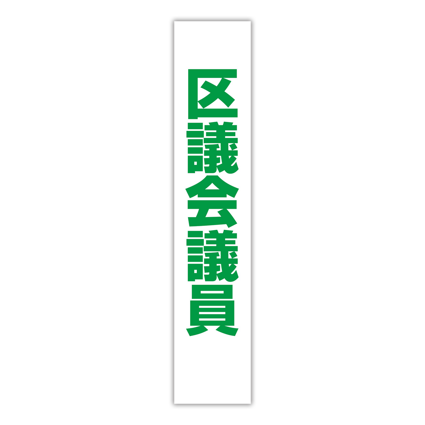 選挙たすき/区議会議員