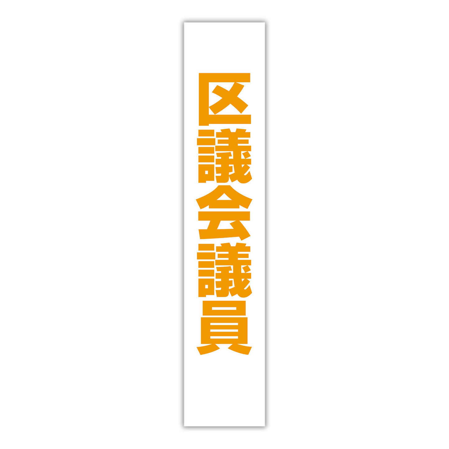 選挙たすき/区議会議員