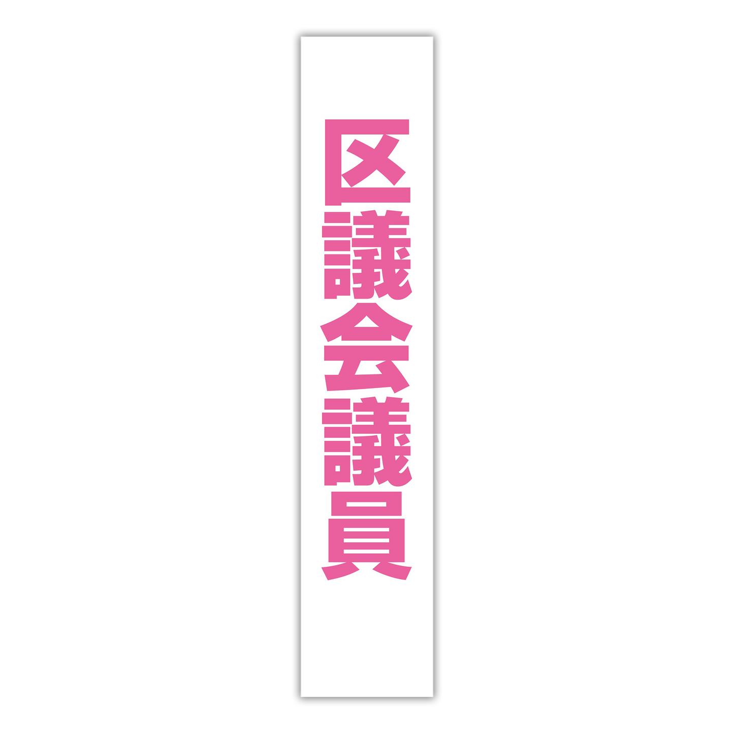 選挙たすき/区議会議員