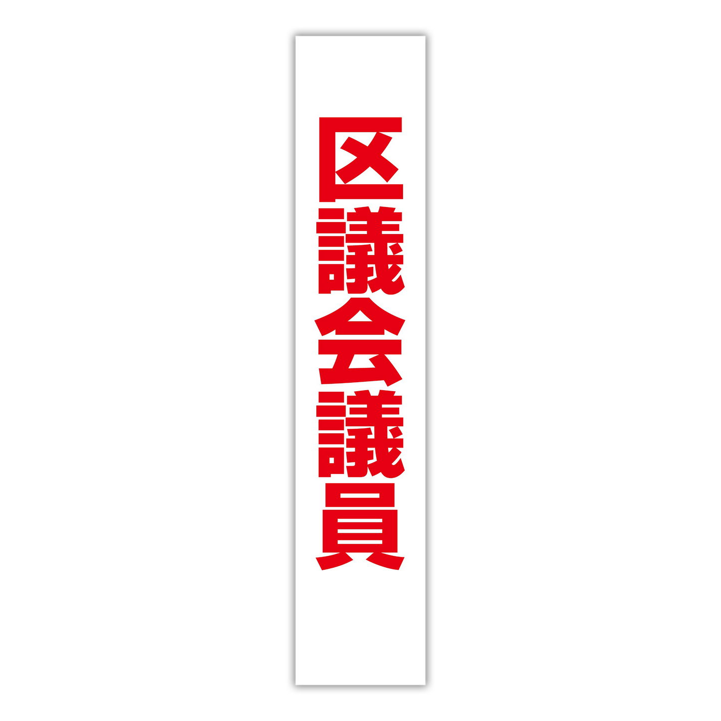 選挙たすき/区議会議員
