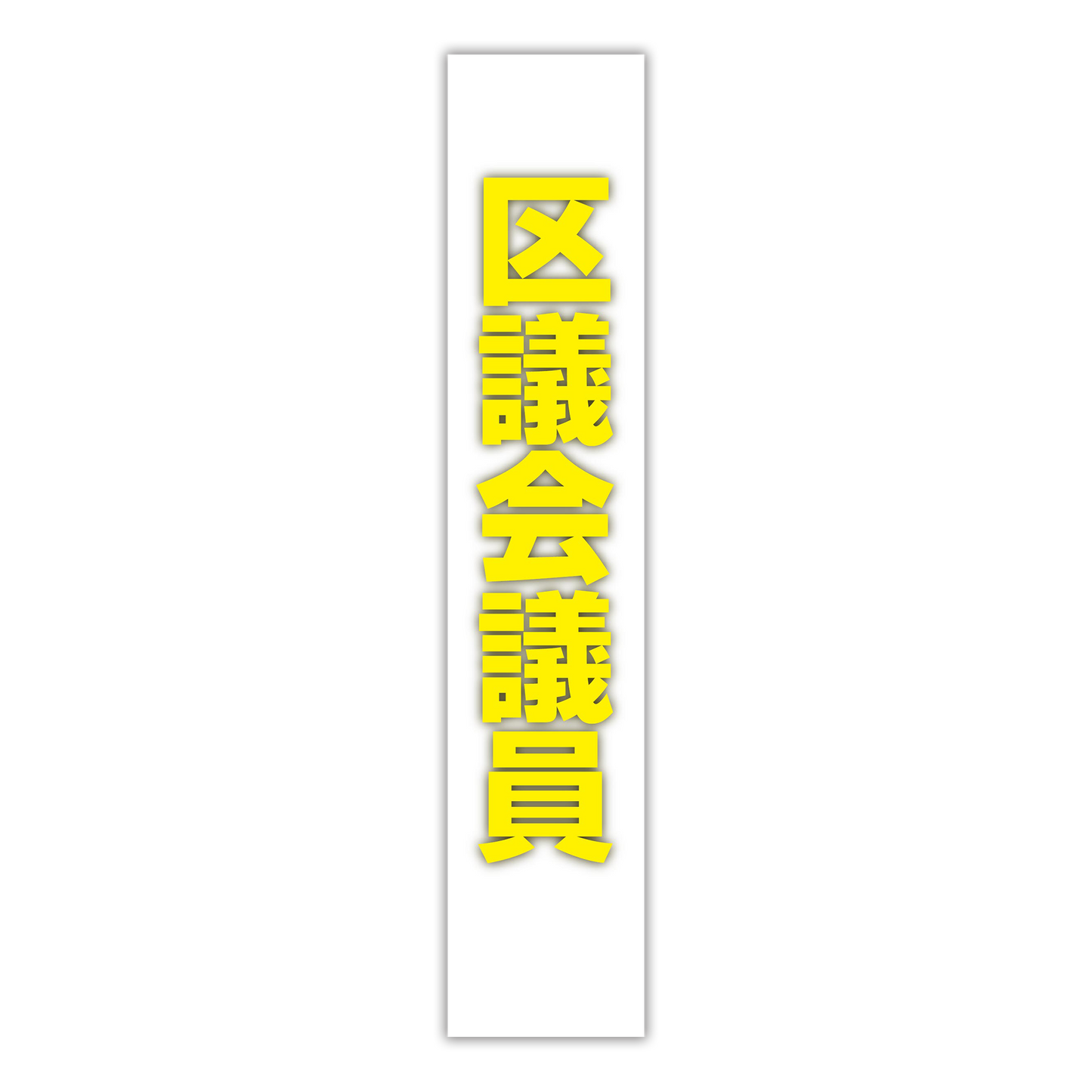 選挙たすき/区議会議員