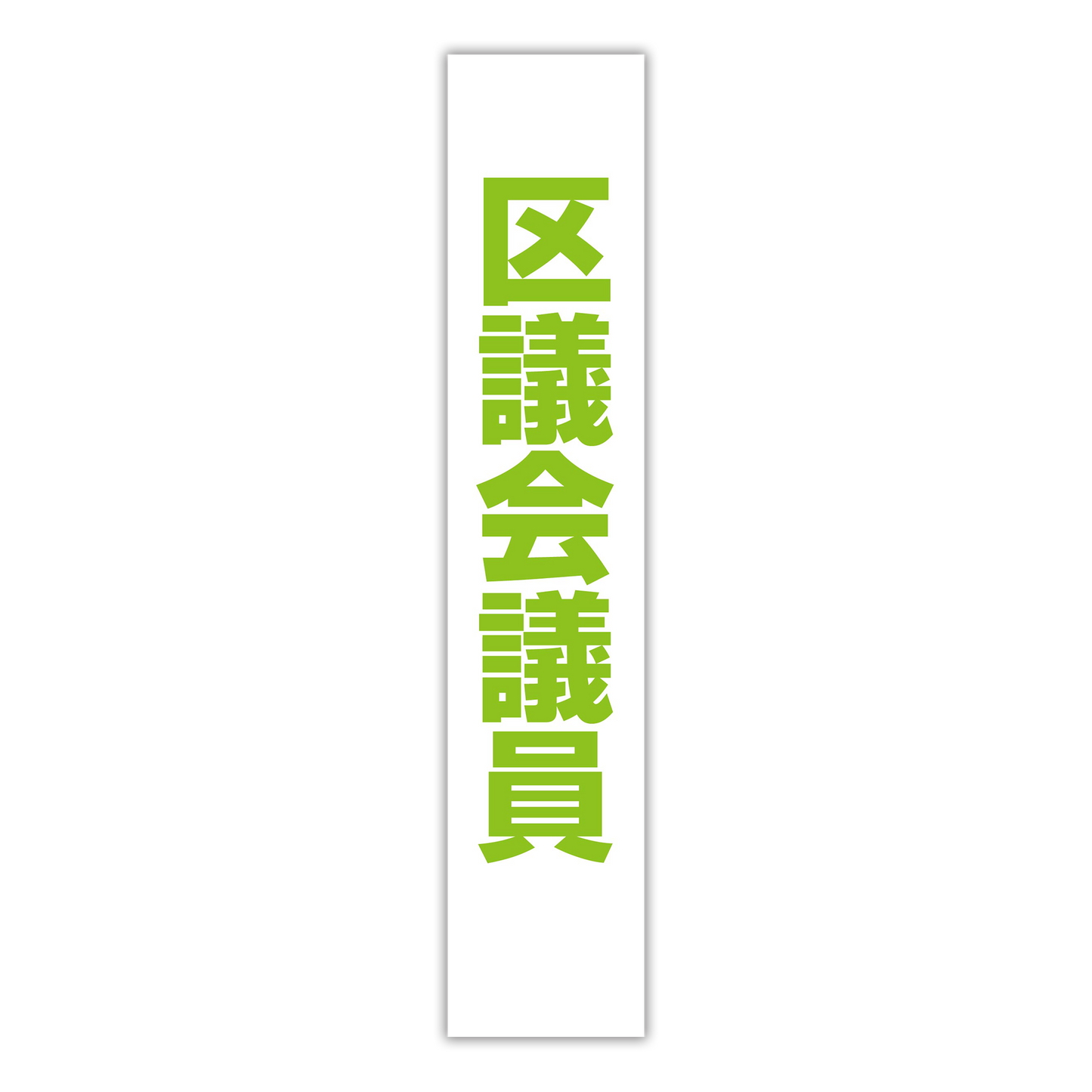 選挙たすき/区議会議員