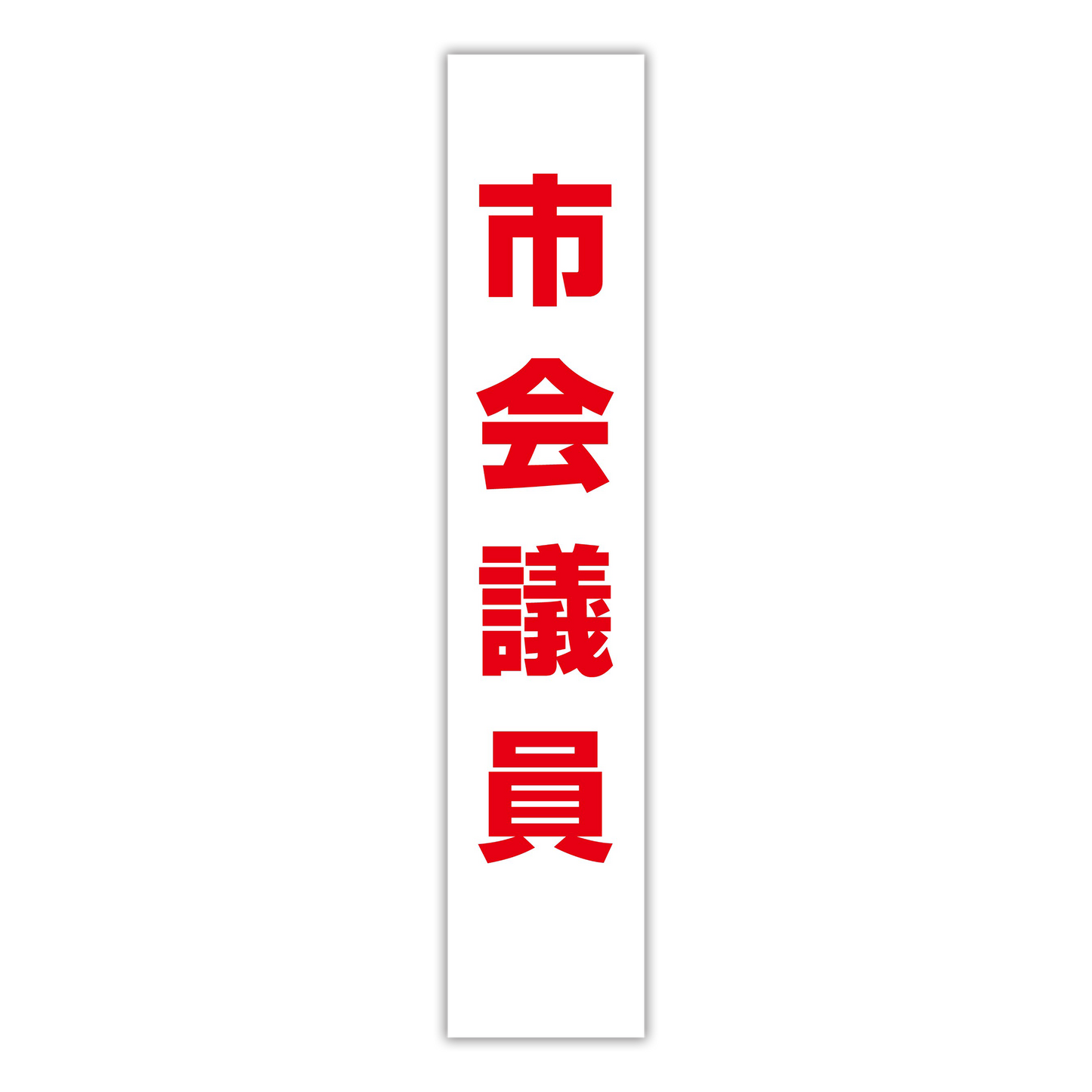 選挙たすき/市会議員