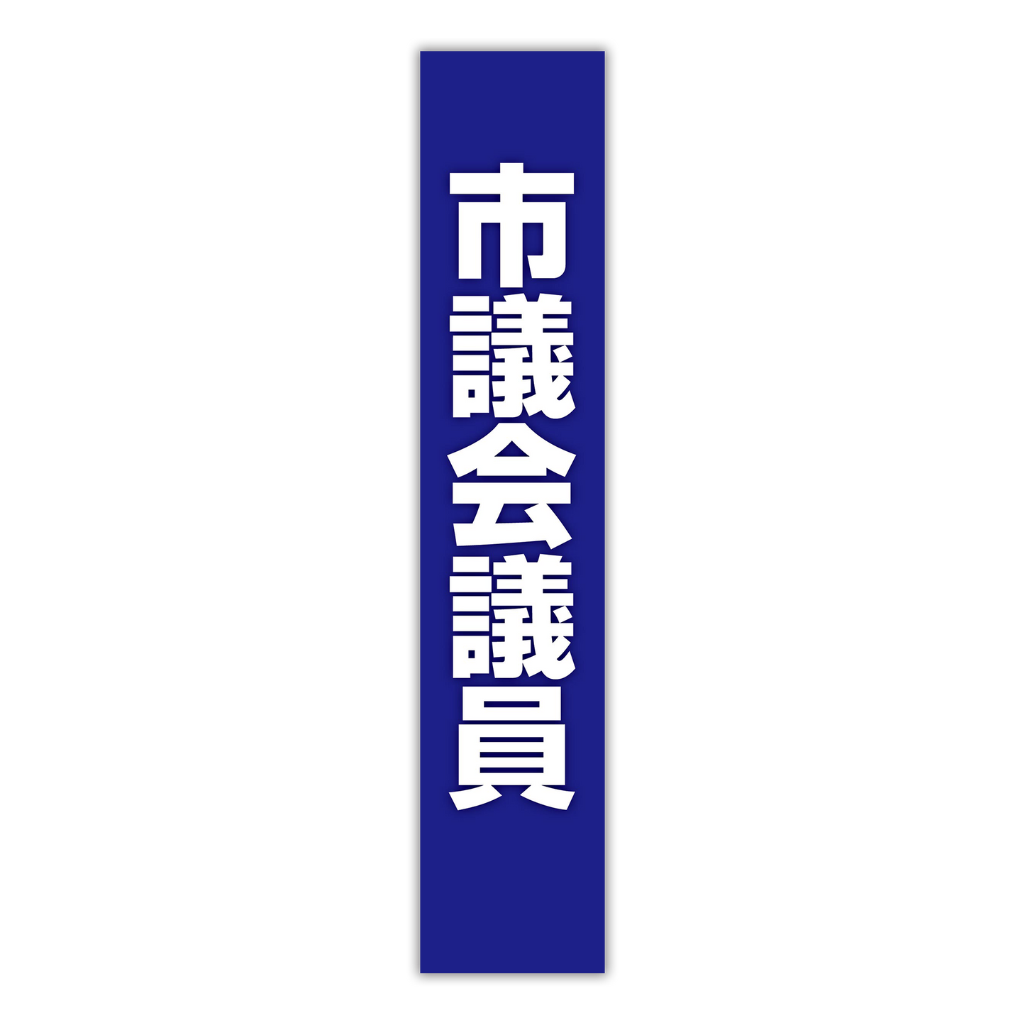 選挙たすき/市議会議員