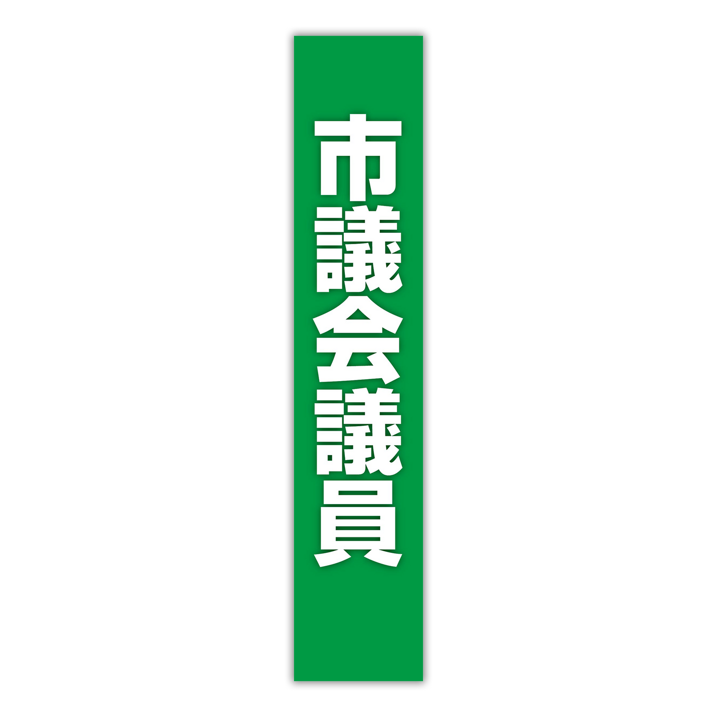 選挙たすき/市議会議員