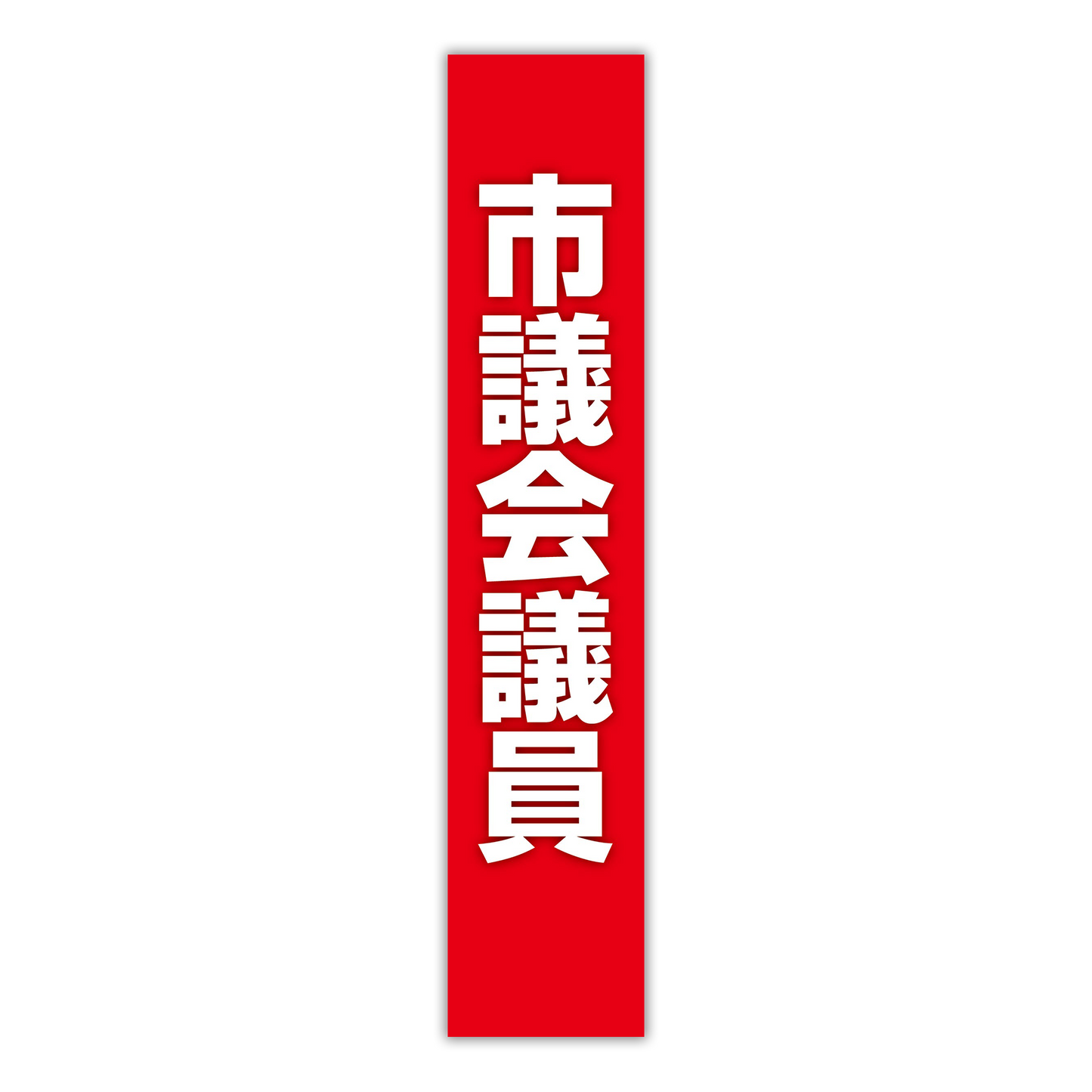 選挙たすき/市議会議員
