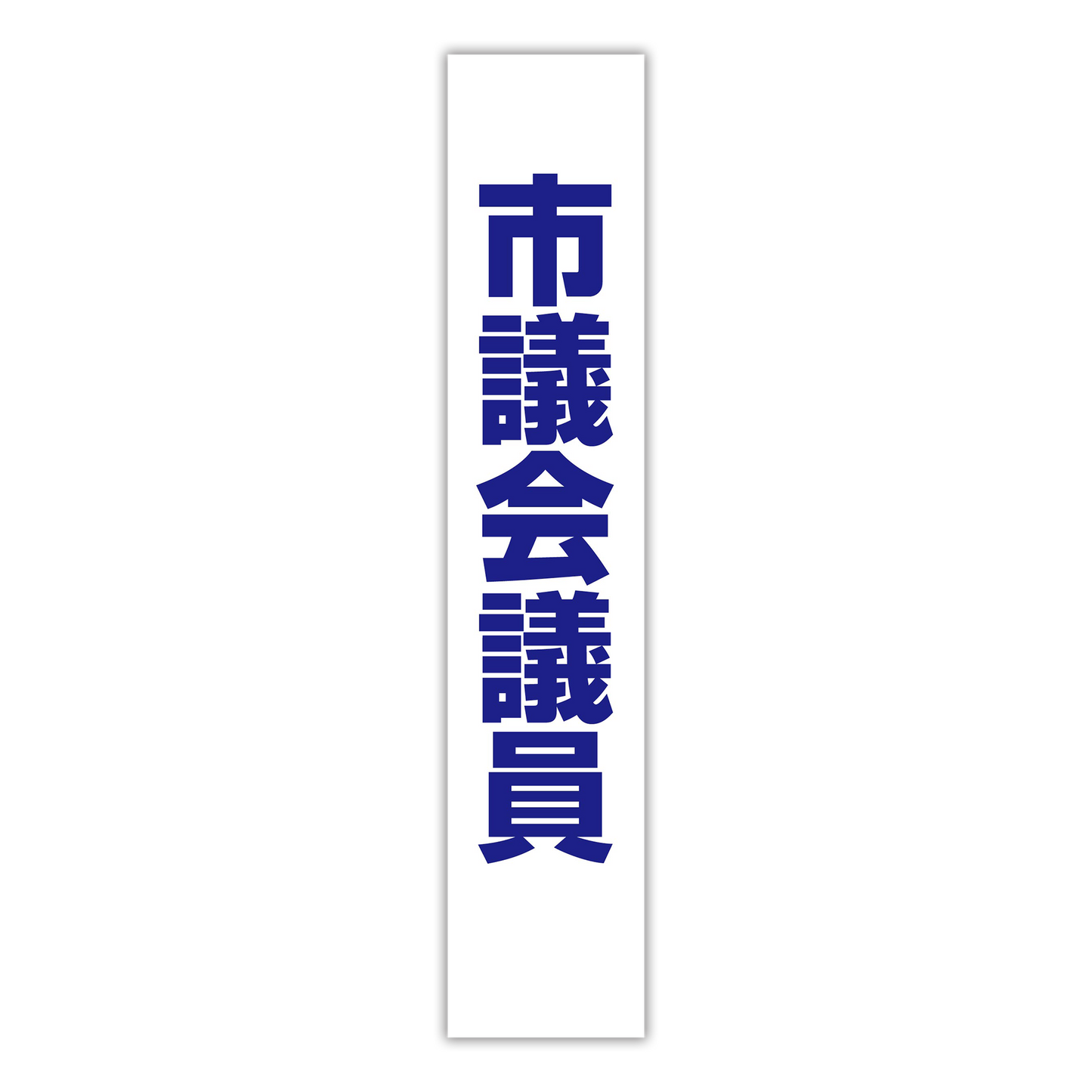 選挙たすき/市議会議員