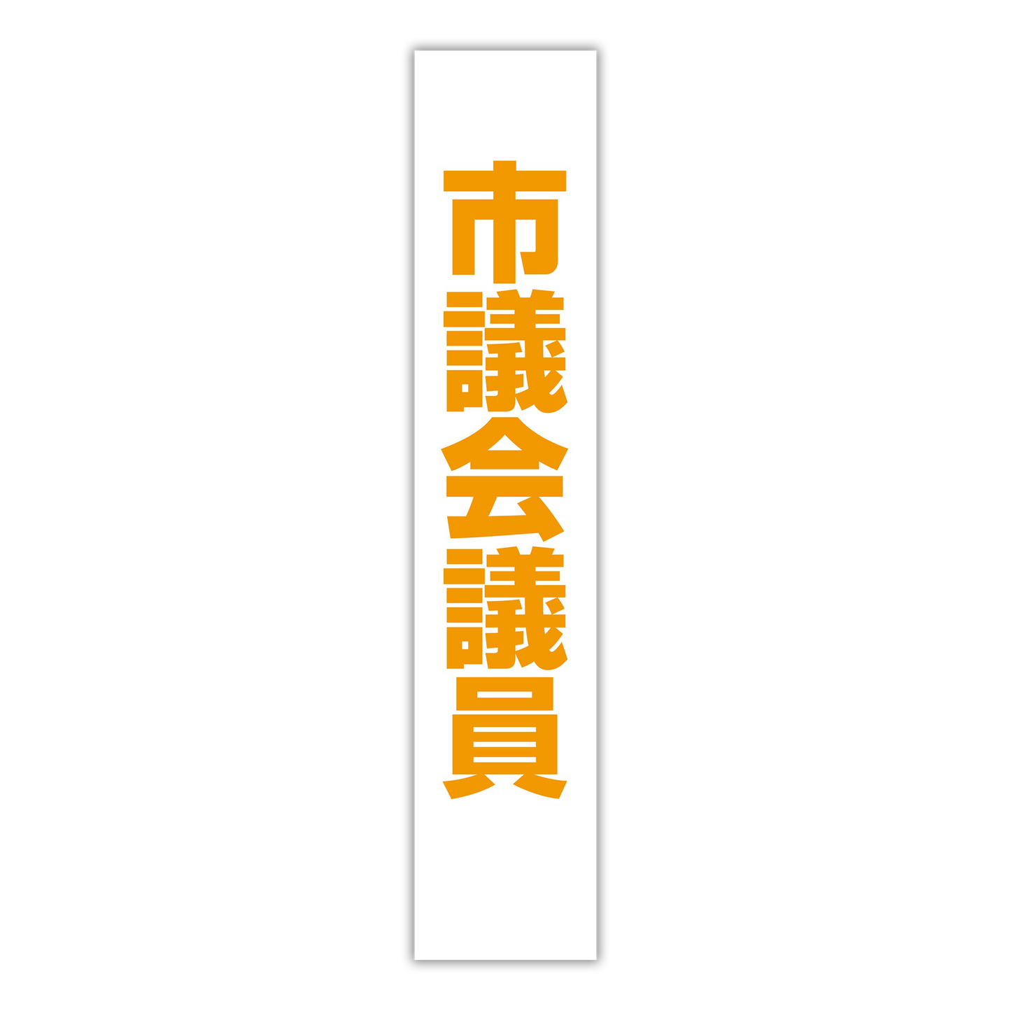 選挙たすき/市議会議員