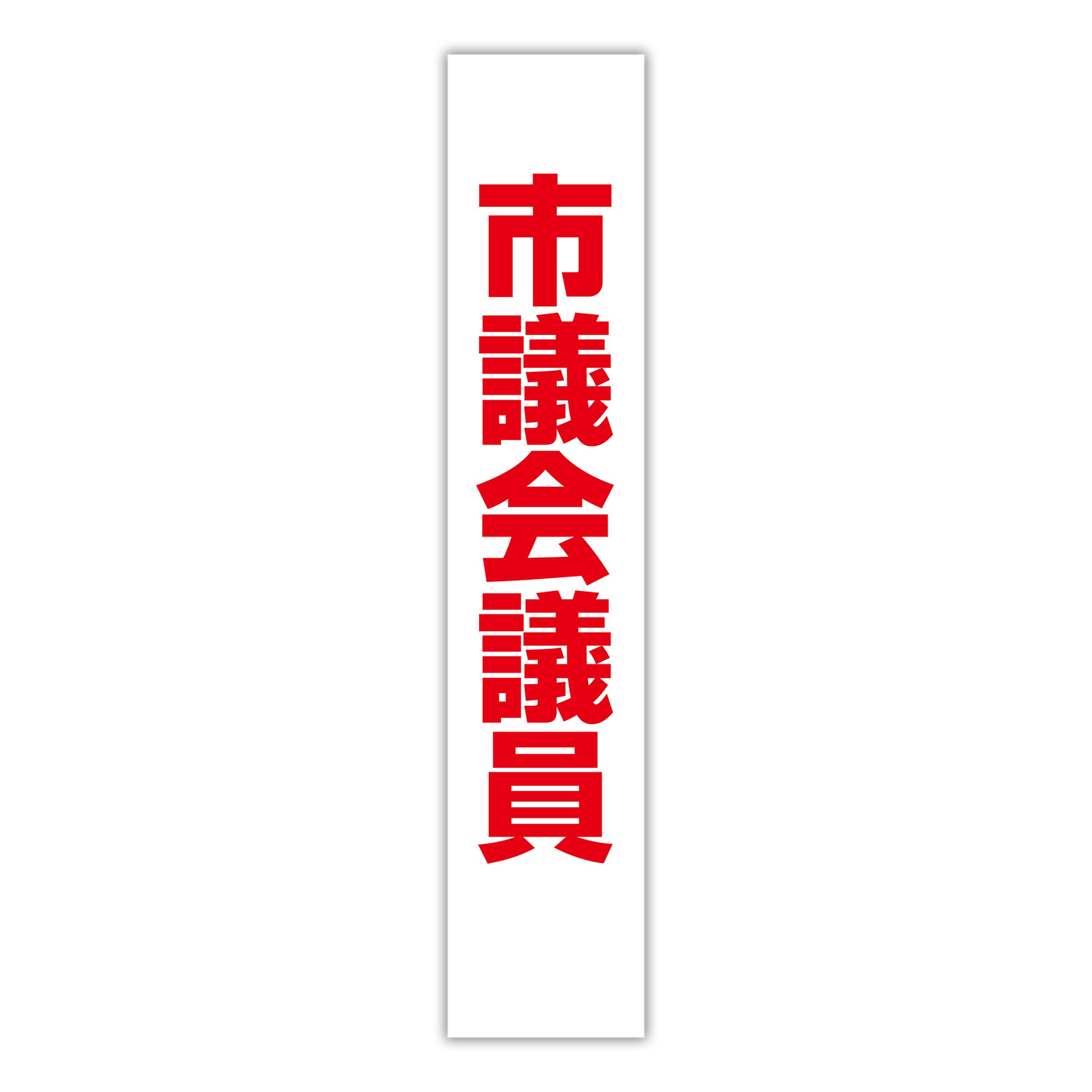 選挙たすき/市議会議員
